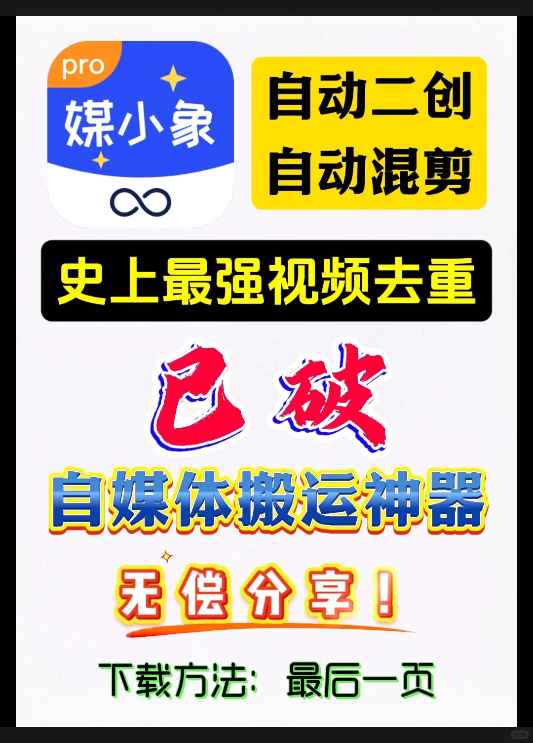 媒小象/媒工坊短视频创作/去重/搬运神器！