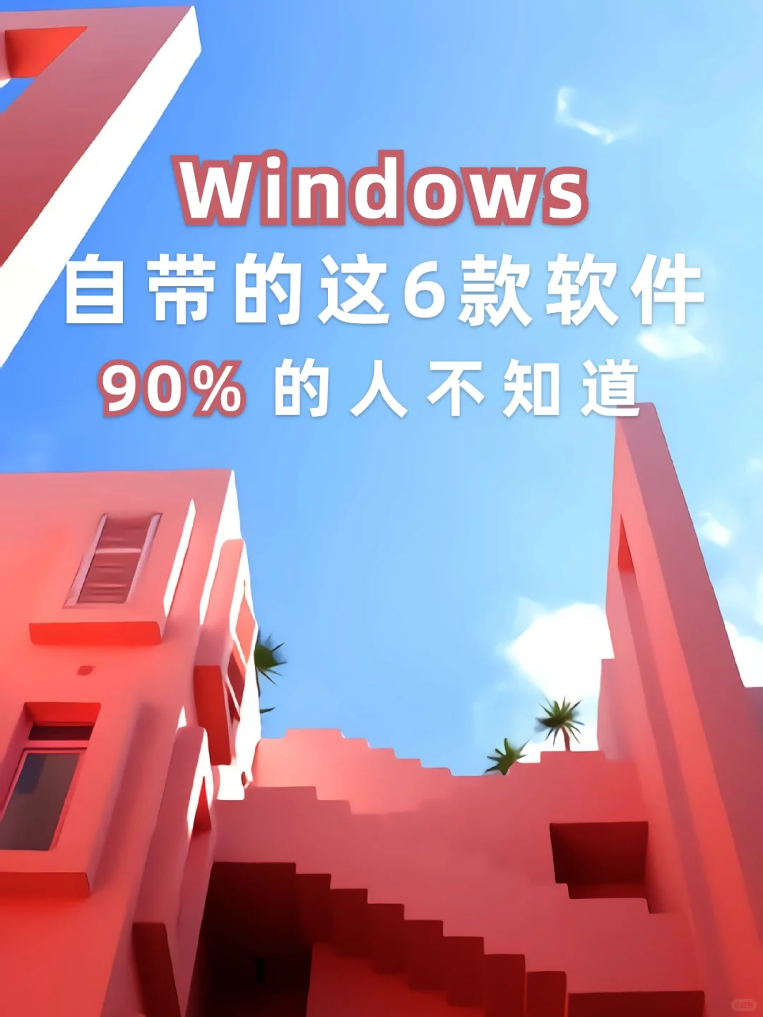 windows自带的6个软件，90%🉐人不知道