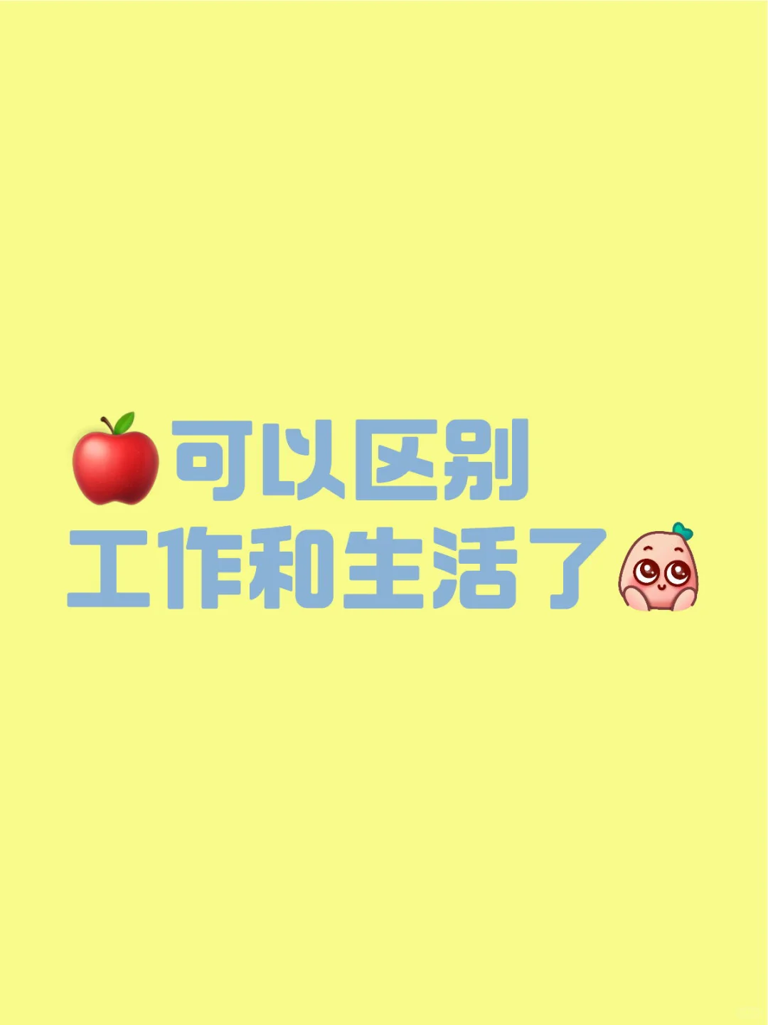 🍎可以区别工作和生活了