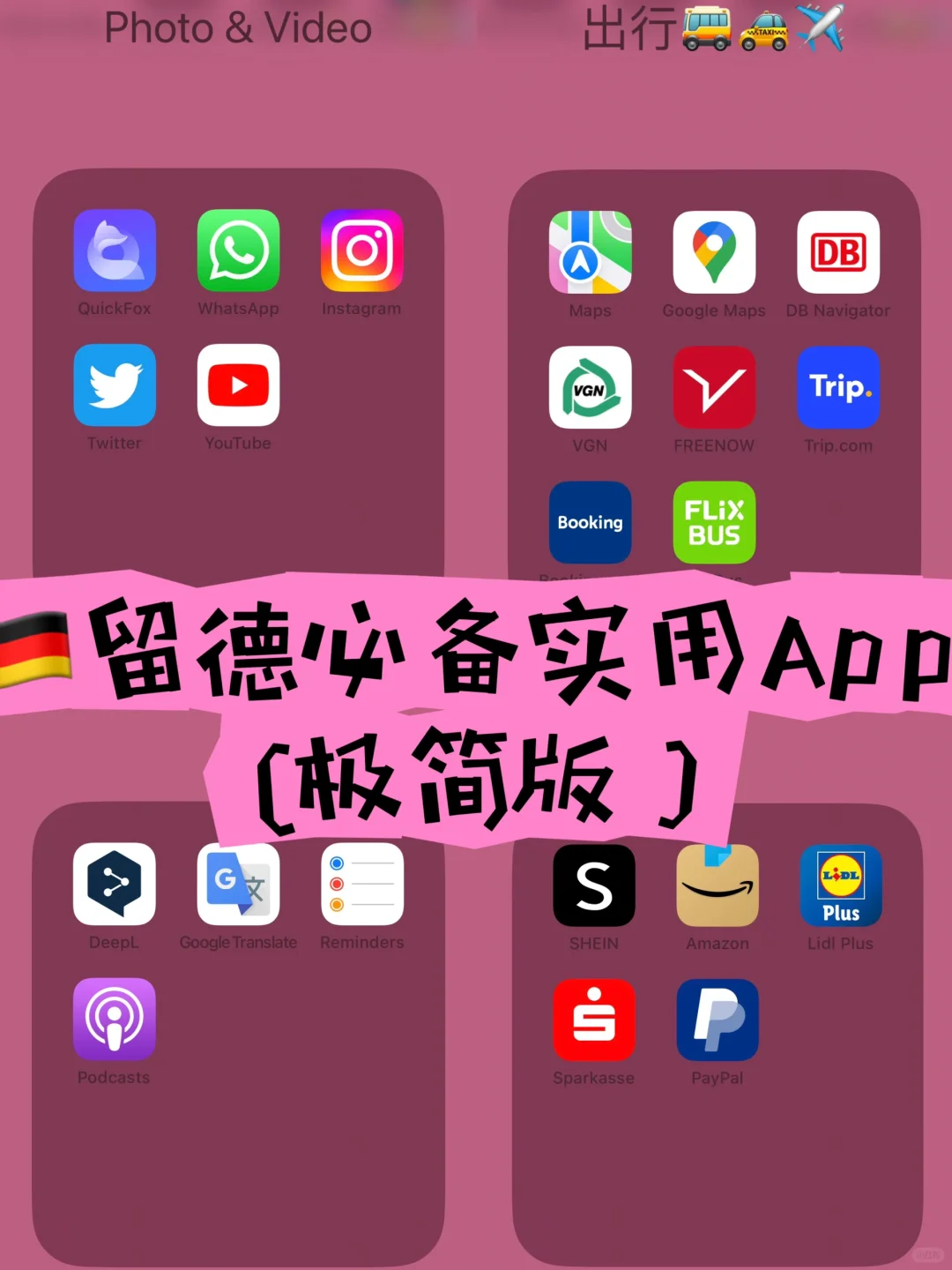 🇩🇪德国新手村实用好用app（极简版已分类