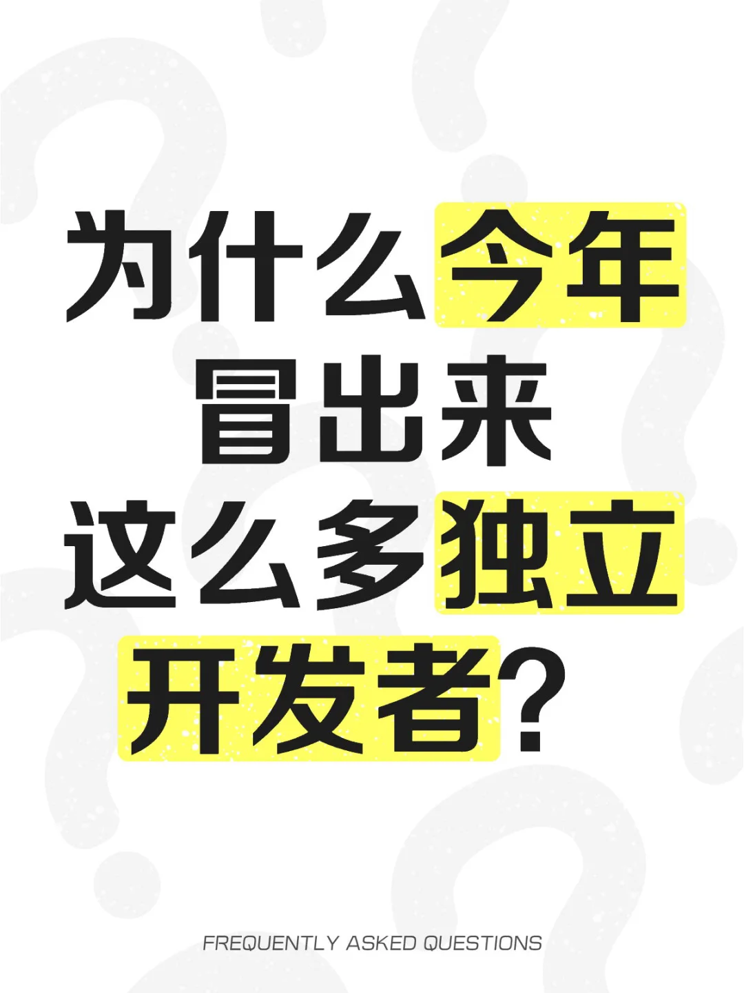 为什么今年冒出来这么多独立开发者？