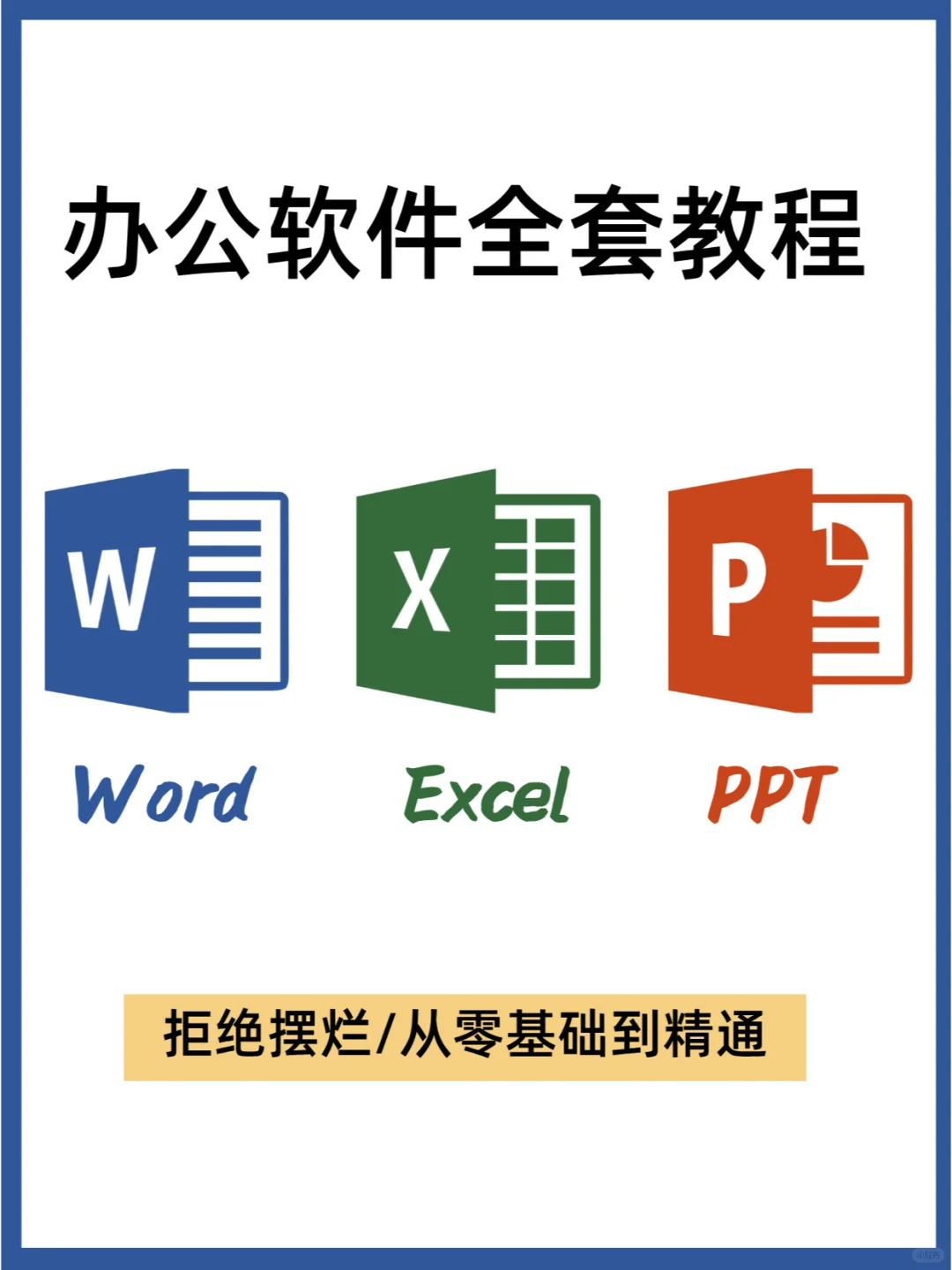 💯小白0基础救星|三大office办公软件教程