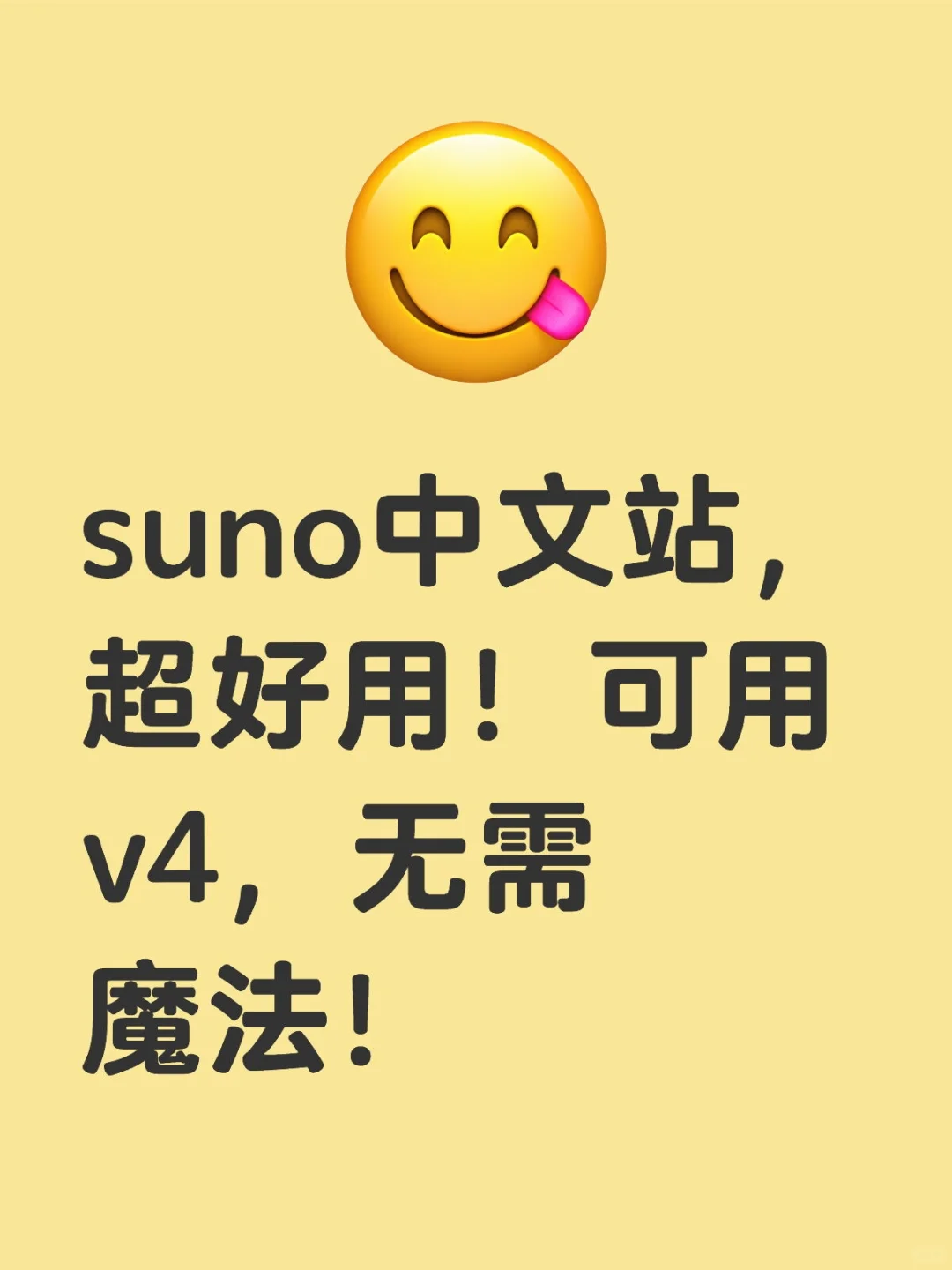 suno中文站，超好用！可用v4，无需魔法！