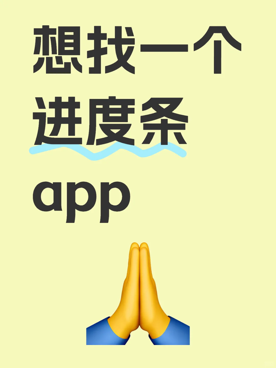 想找一个目标设定带进度条app