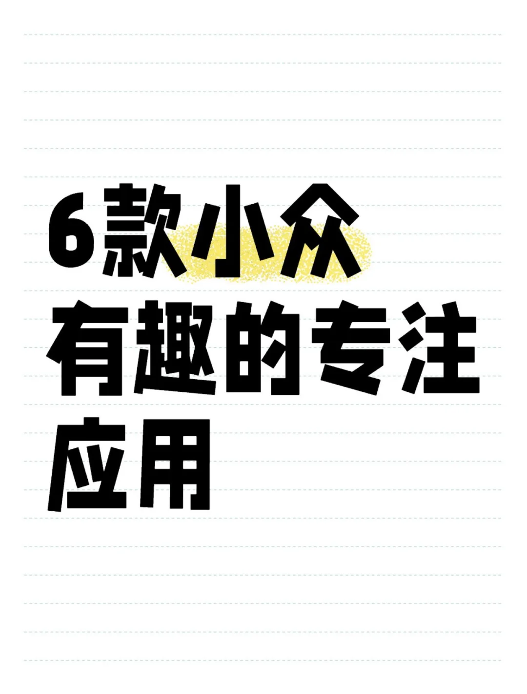 从此专注不再无聊（至少有一款你没见过）～