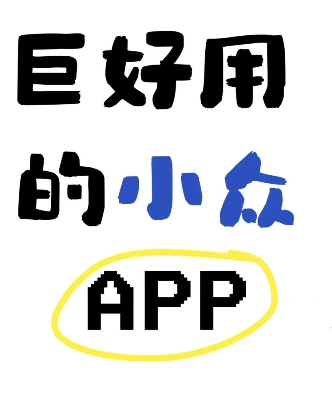 巨好用的小众APP