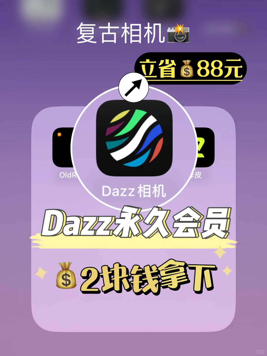 dazz你真行❗2块💰解锁会员！我真的爱了