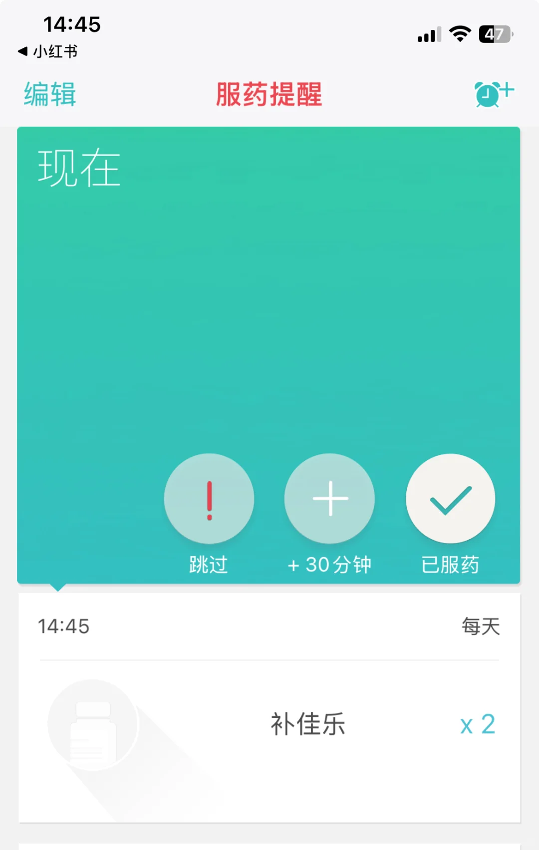 推荐一个ios好用的吃药提醒app