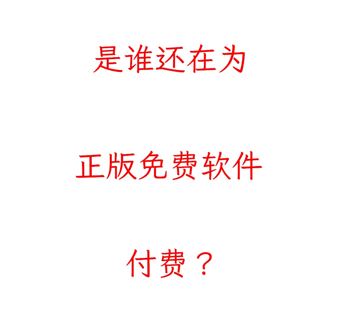软件下载篇-还有谁在给盗版软件付费？