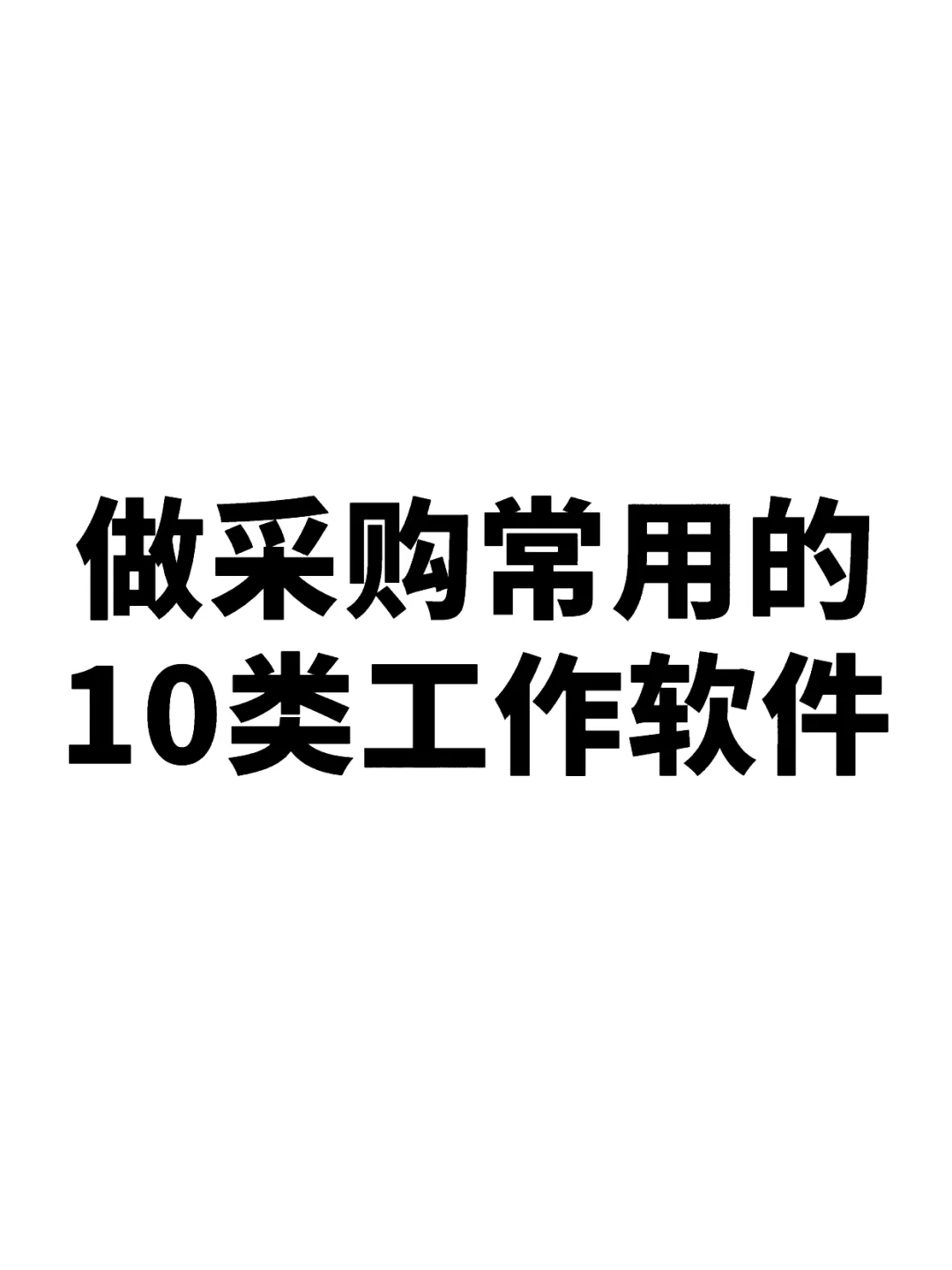 老采购常用的10类软件