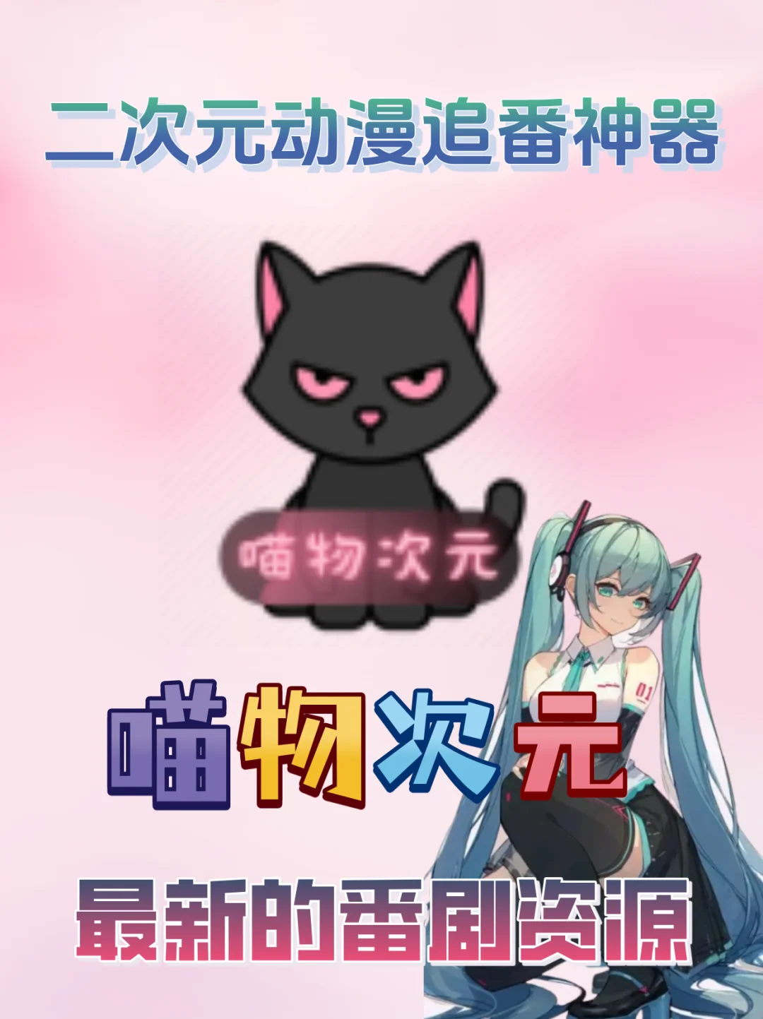 💥喵物次元，让你动漫看不停😍