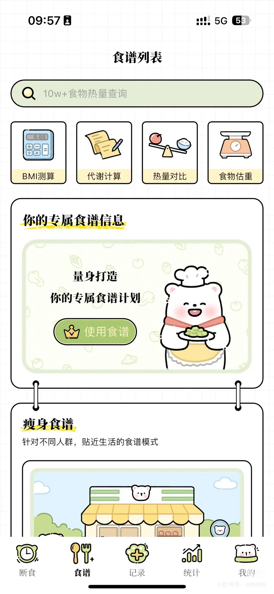 超好用的减肥 app