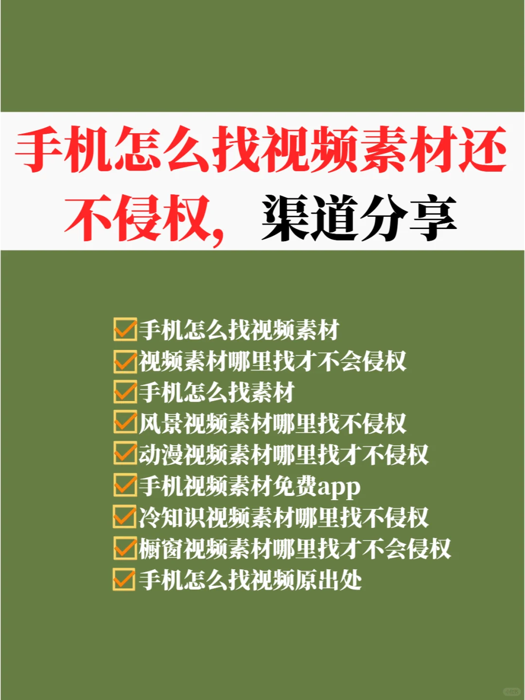 手机怎么找视频素材还不侵权，渠道分享