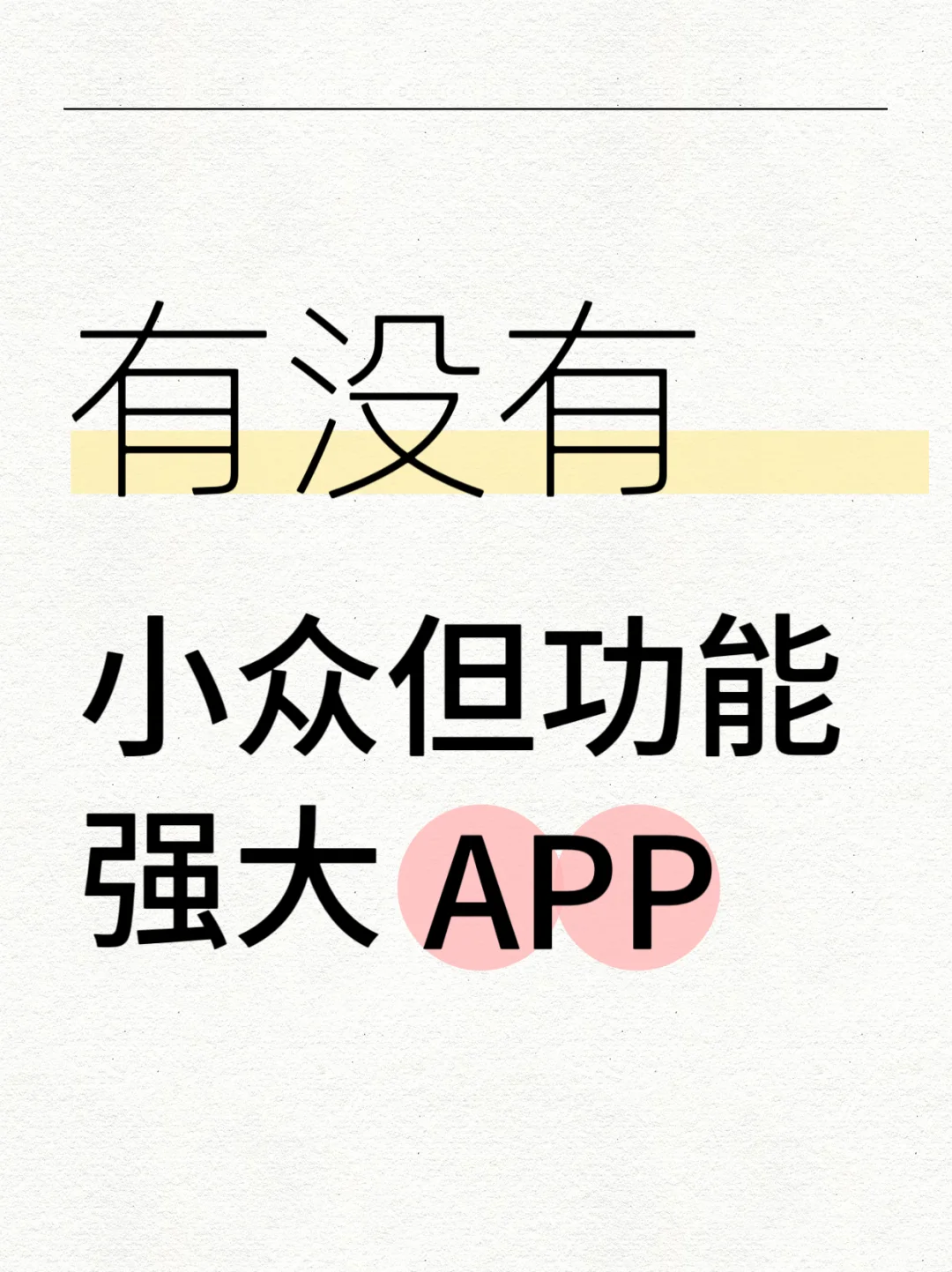 有没有哪些小众但功能强大的app推荐？