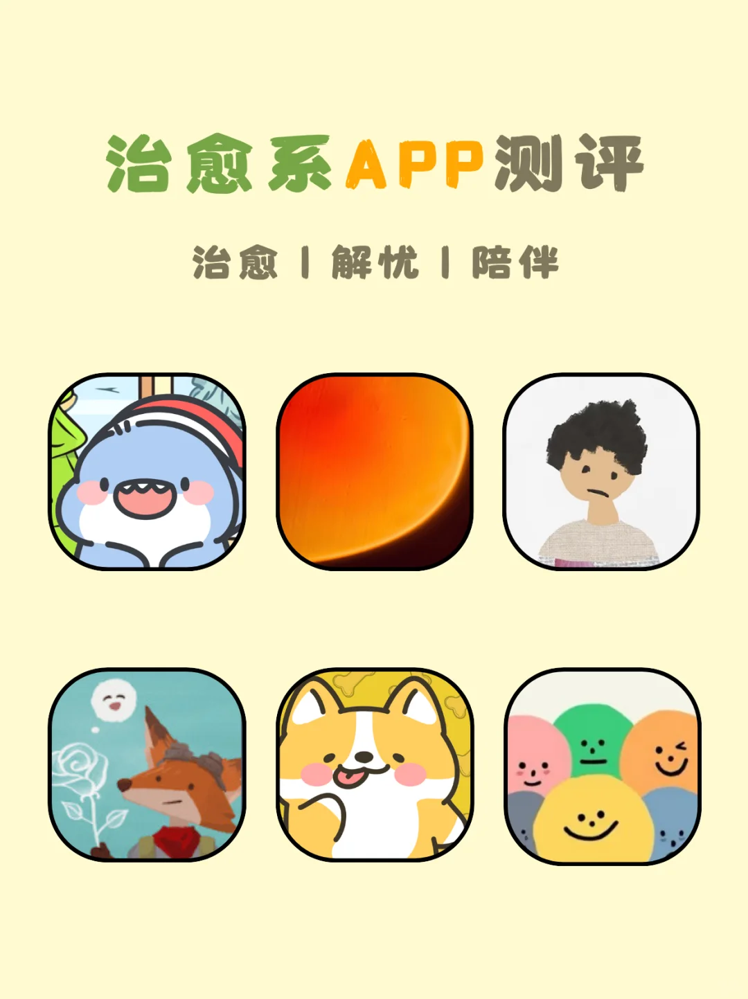 治愈系APP测评