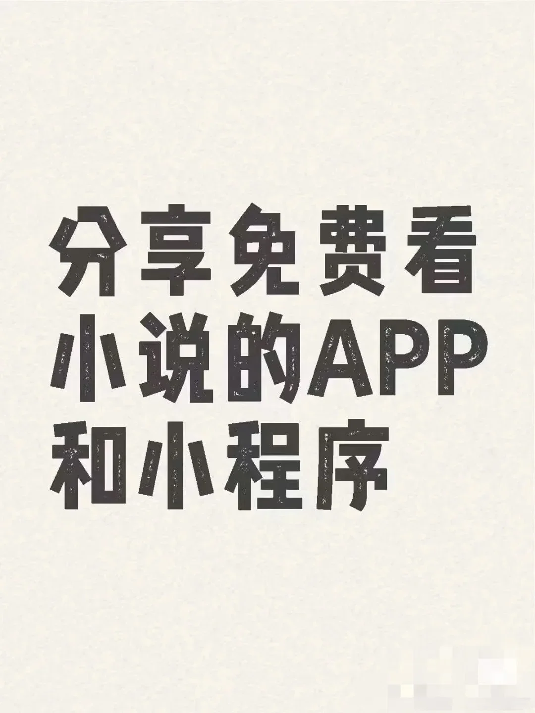 分享iOS上可以免费看小说的软件