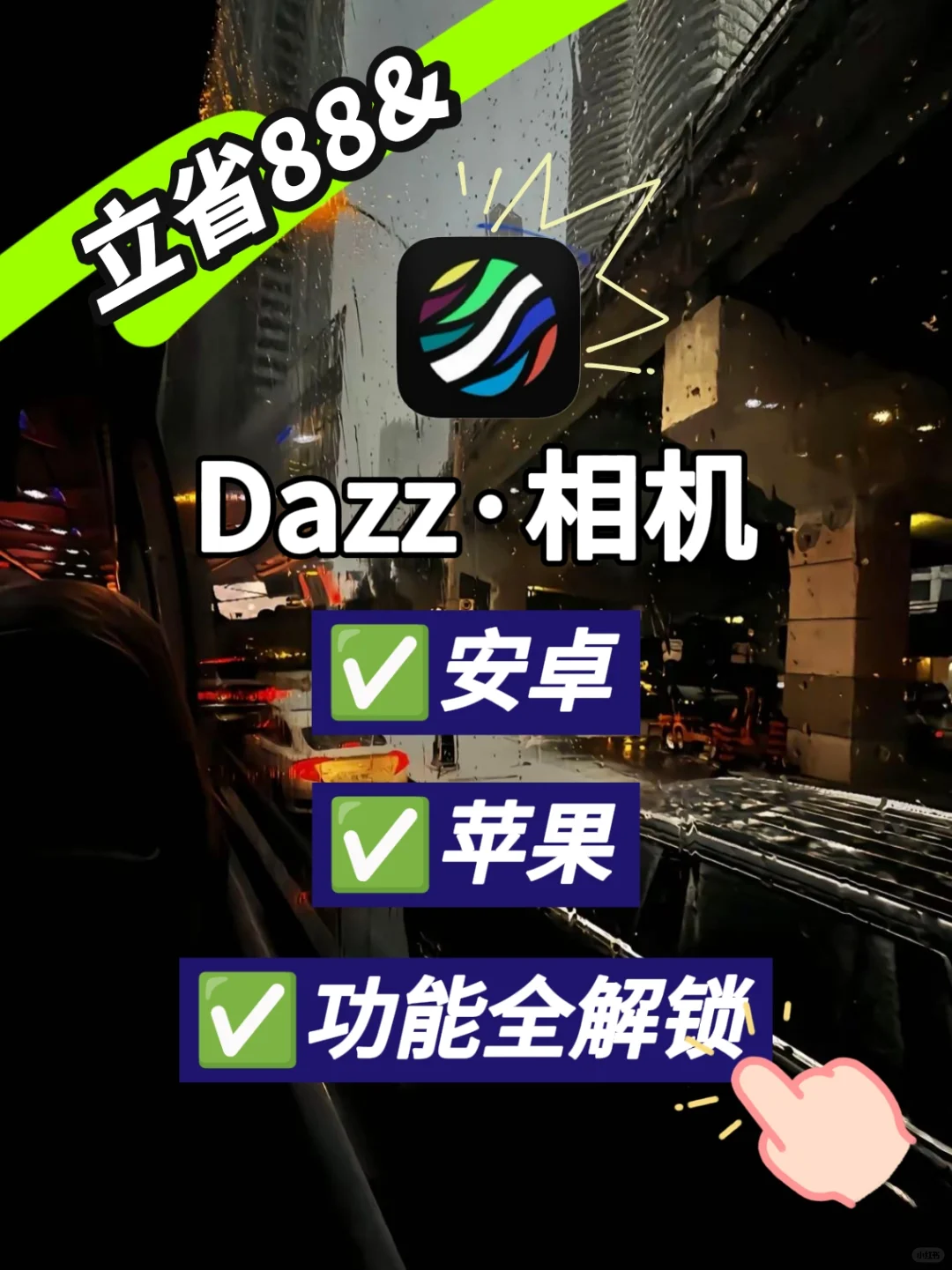 让我看看谁还敢说dazz相机不会用 不好用?