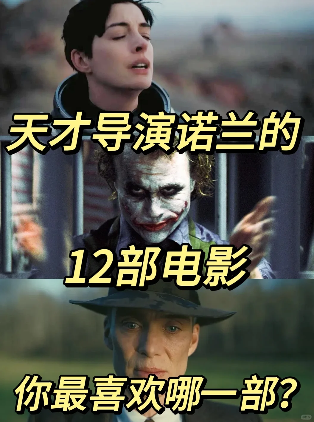 诺兰电影12选，你最爱哪一部？