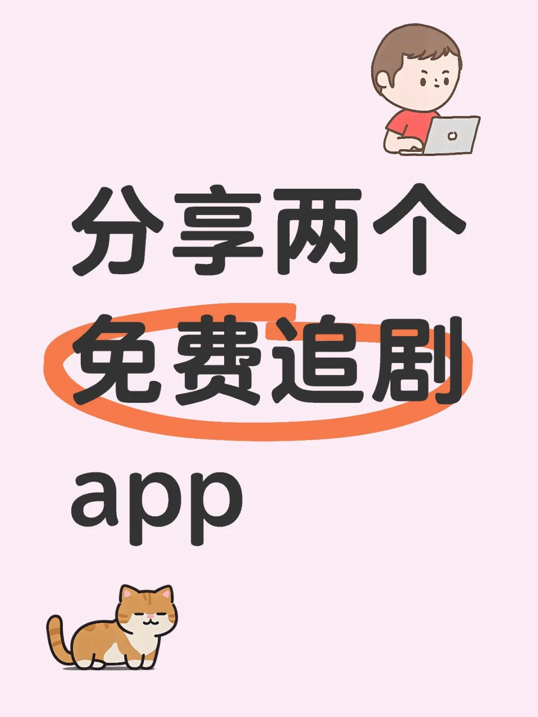 苹果安卓勉废追剧app