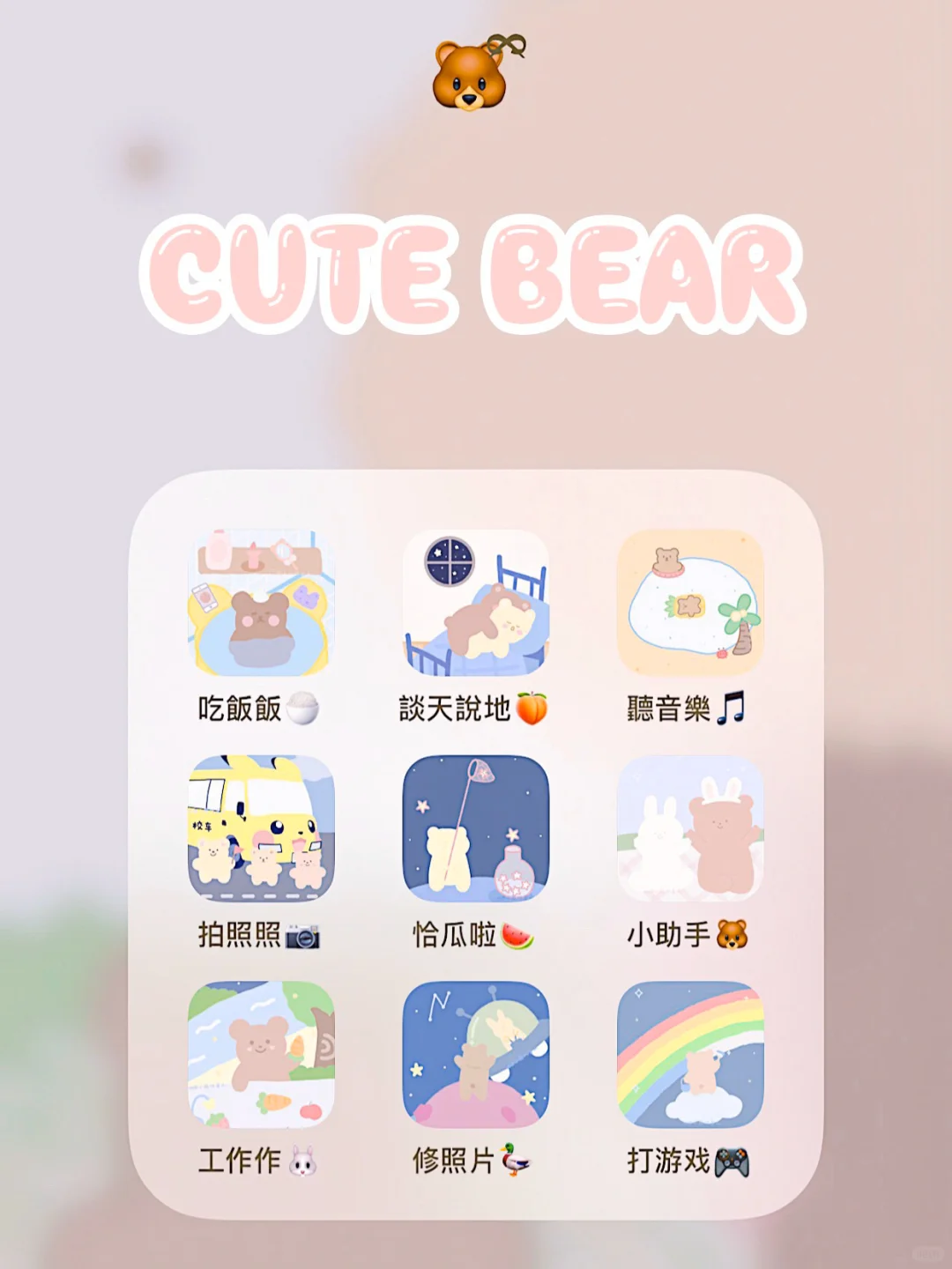 超火的ios软件图标更换教程🐻内附可爱背景