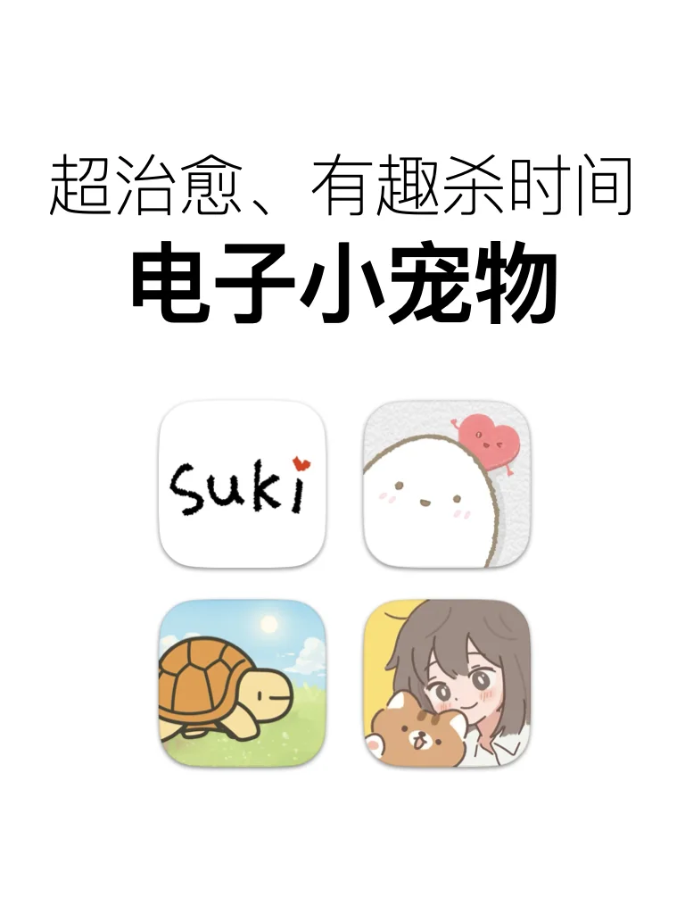 我超可爱的电子小宠物！莫名其妙就能玩一天