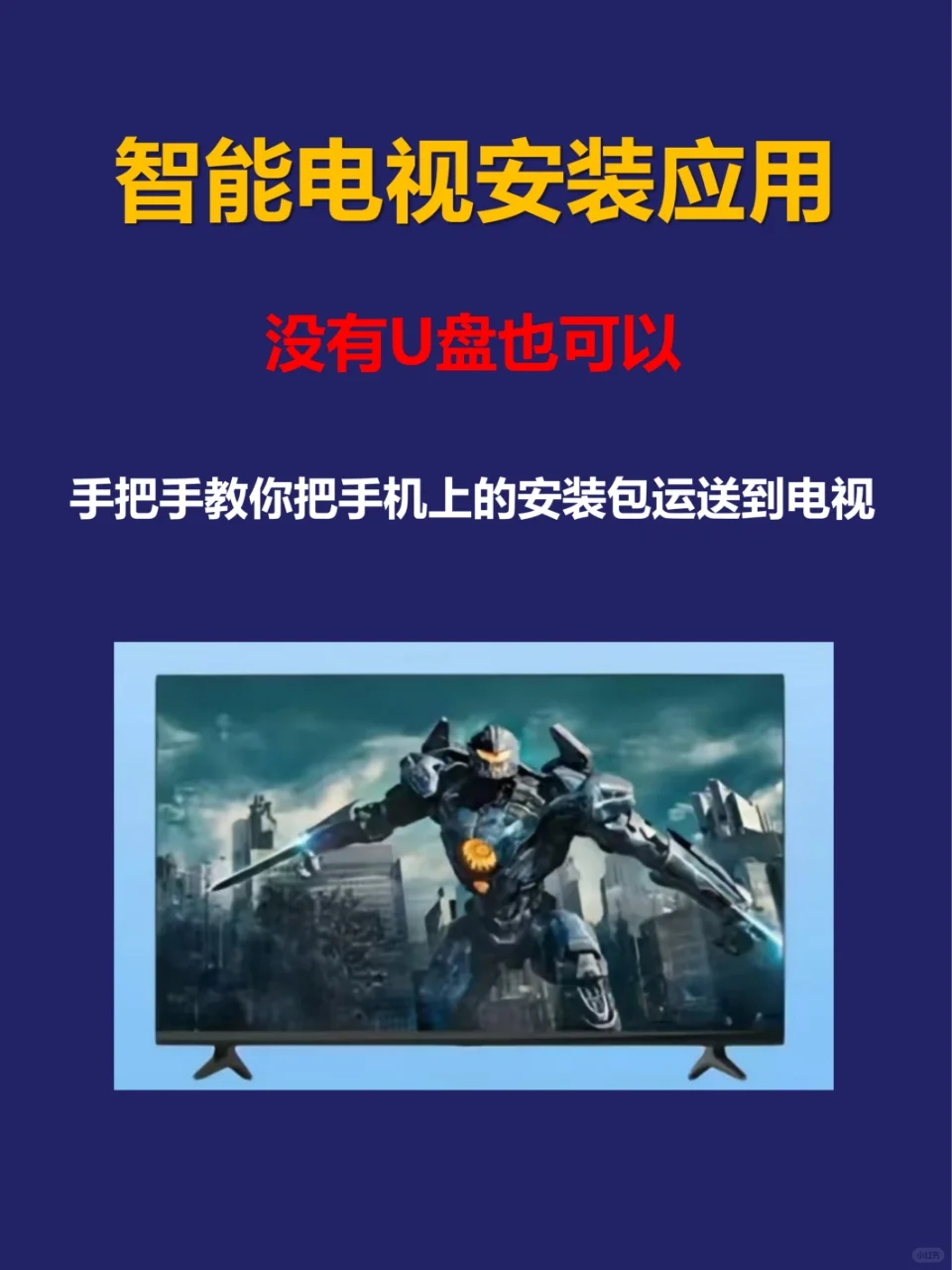 智能电视安装电视软件