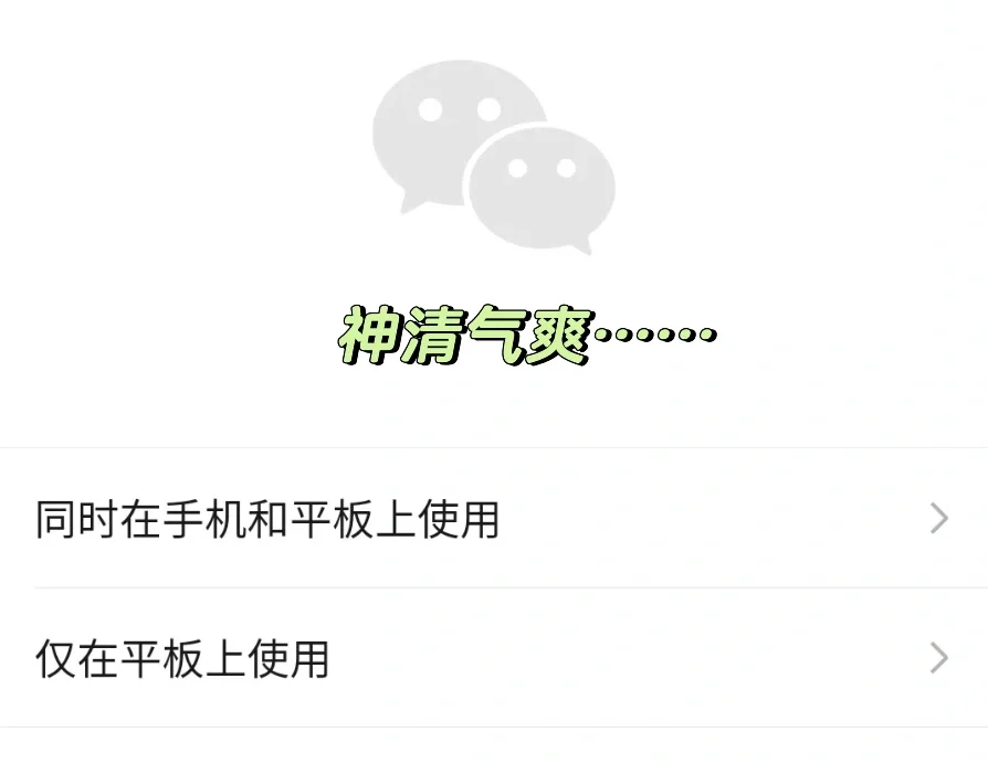 安卓系统让微信识别为平板｜两个设备同时用