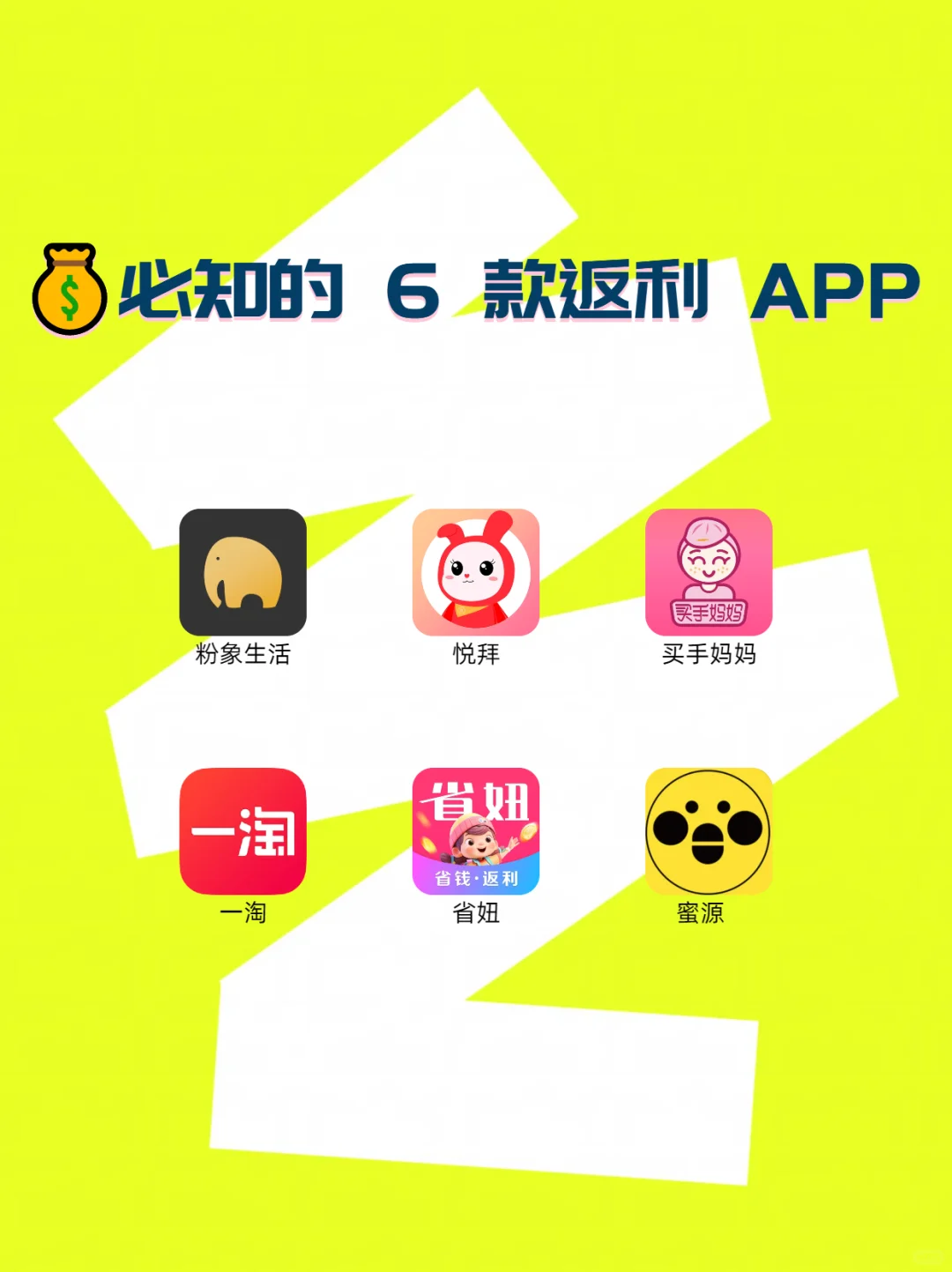 必知的6款返利app!