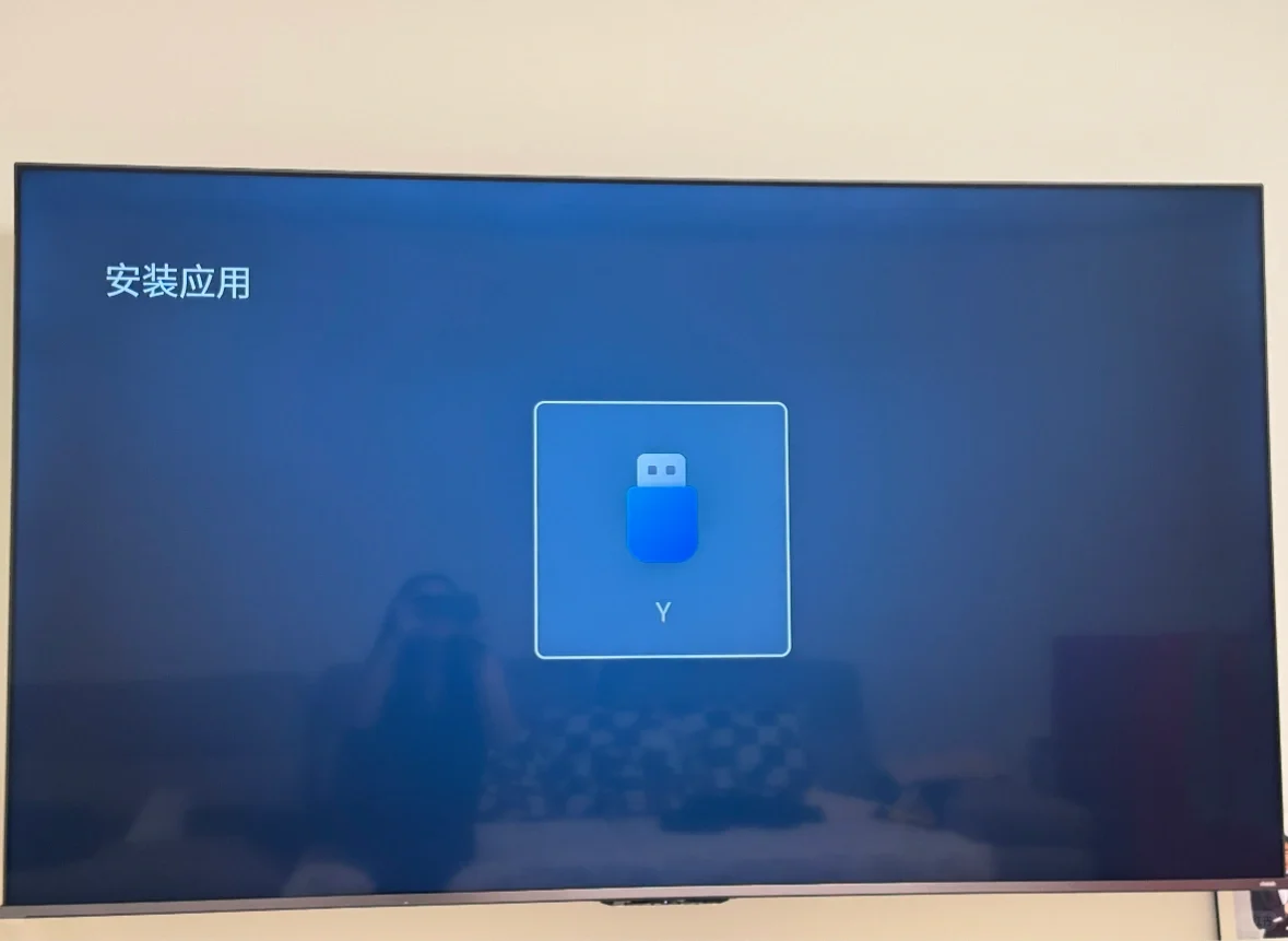 海信Vidda电视u盘安装apk应用软件