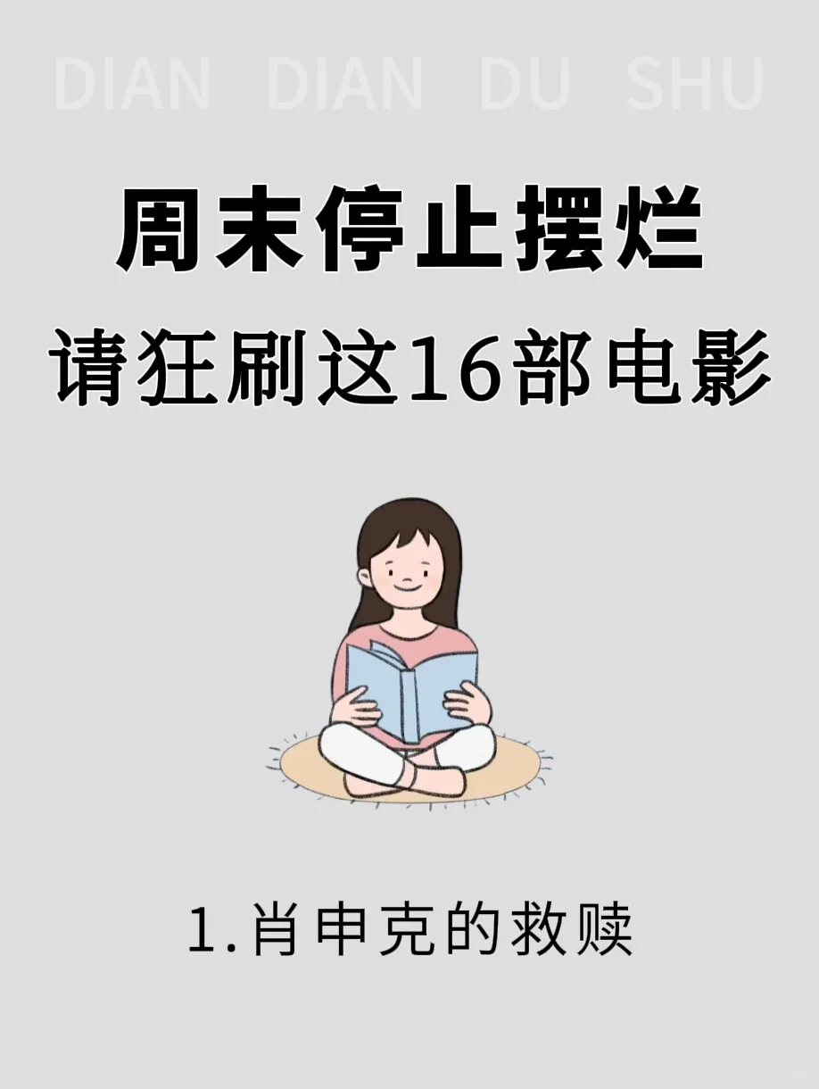 📽️周末拒绝摆烂16部电影狠狠治愈我的焦虑✨