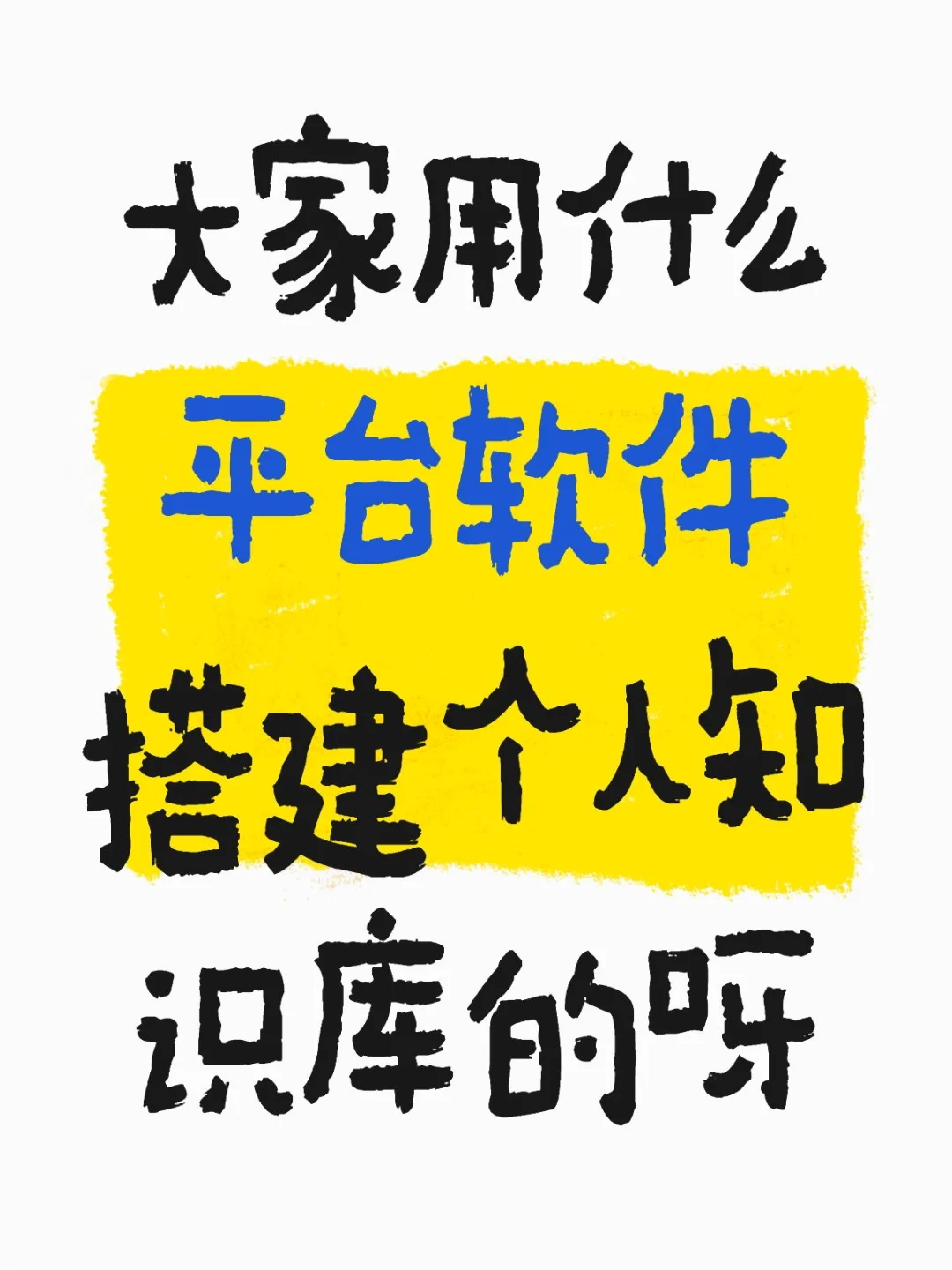 大家用什么平台软件搭建个人知识库的呀
