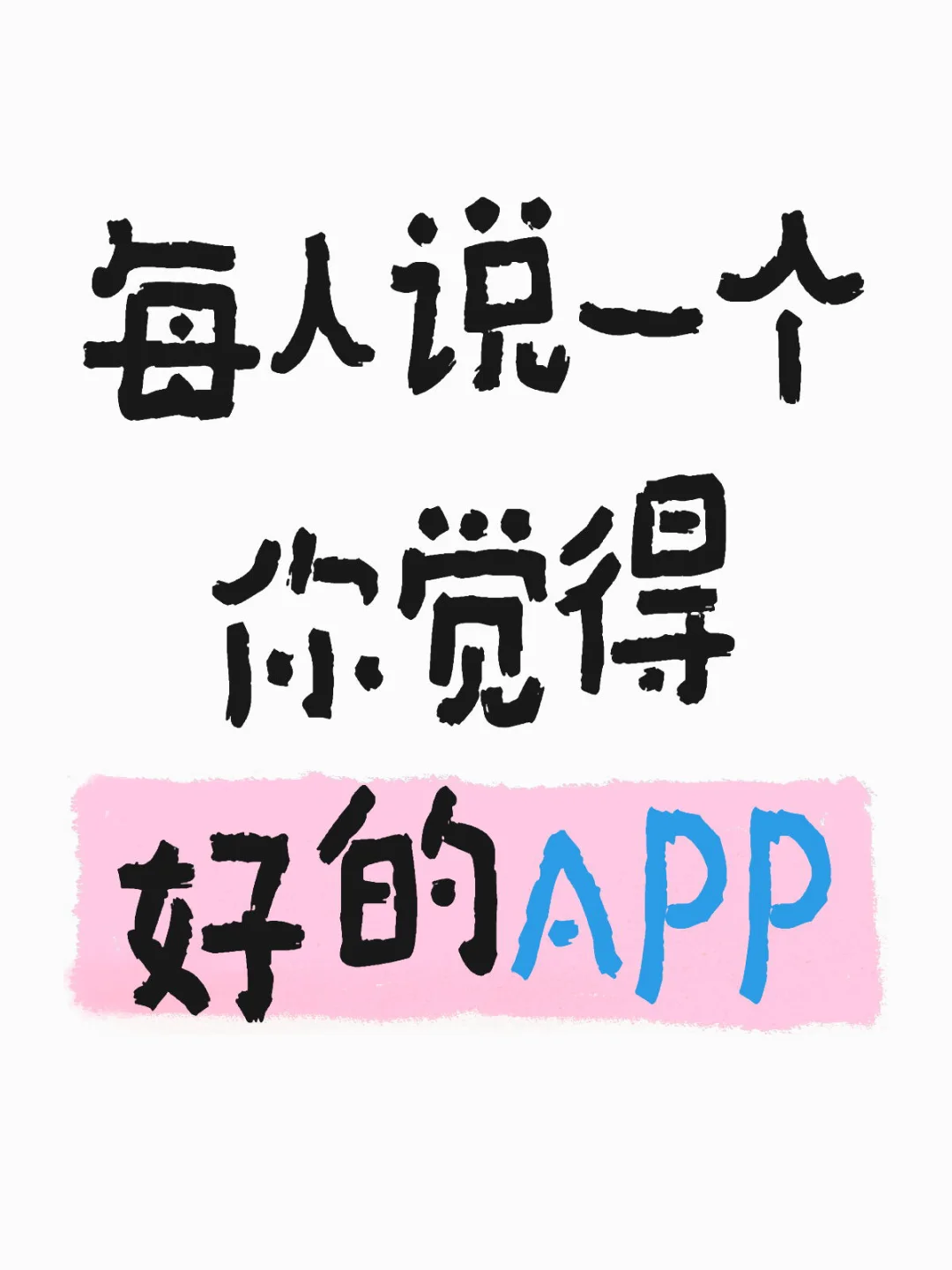 每人说一个你觉得好的APP