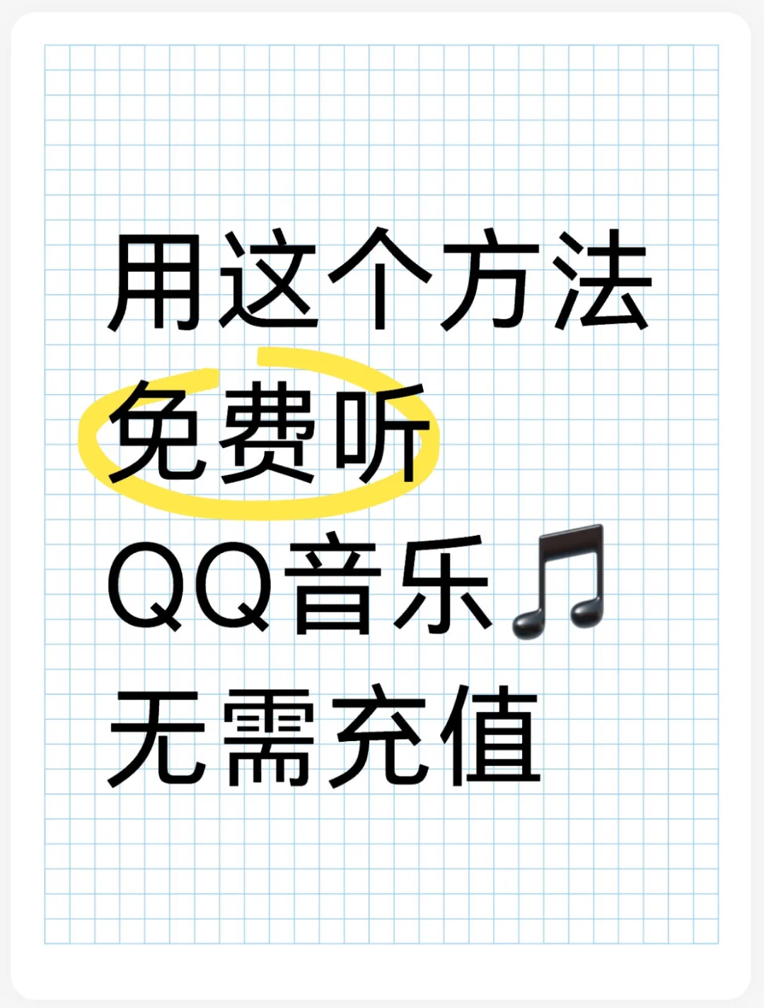 免费听QQ音乐vip歌曲，这个隐藏方法🉐
