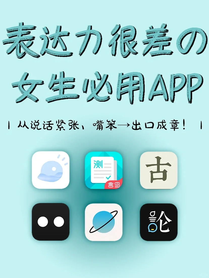 表达力差的女生‼️请狂刷6款APP😭真有用