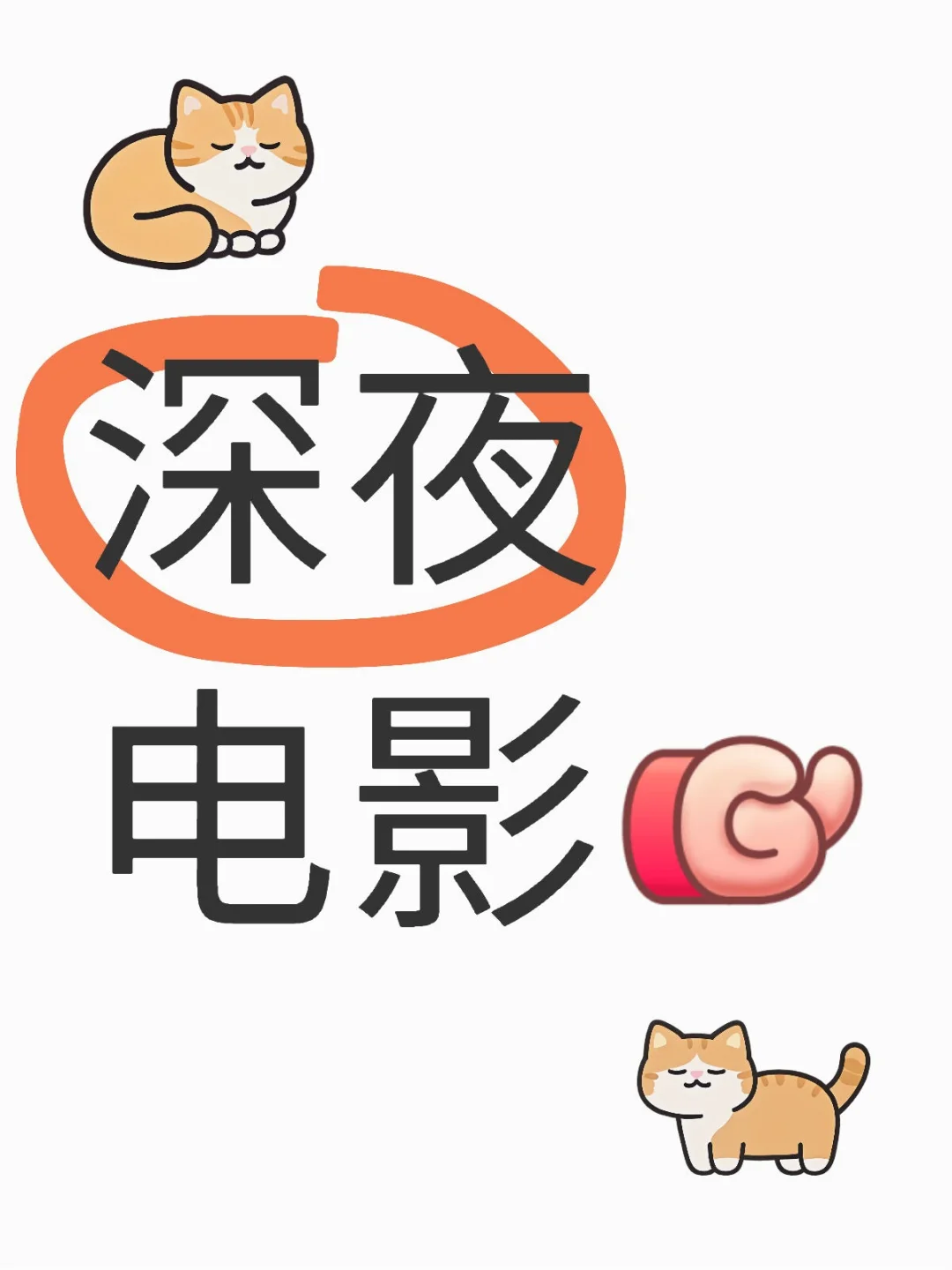 睡不着 有没有电影推荐