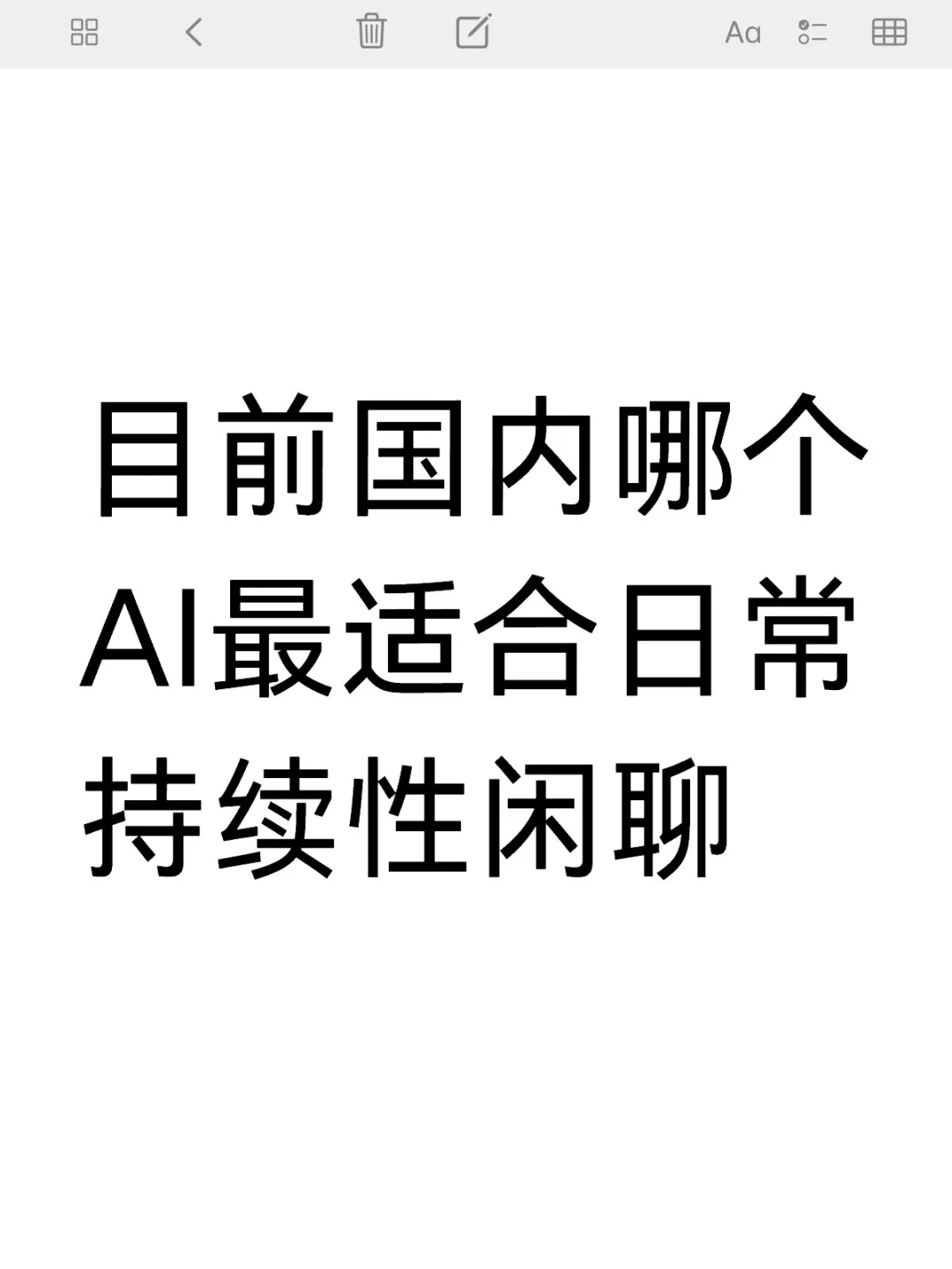 想要一个手机APP上的长久的赛博聊天搭子
