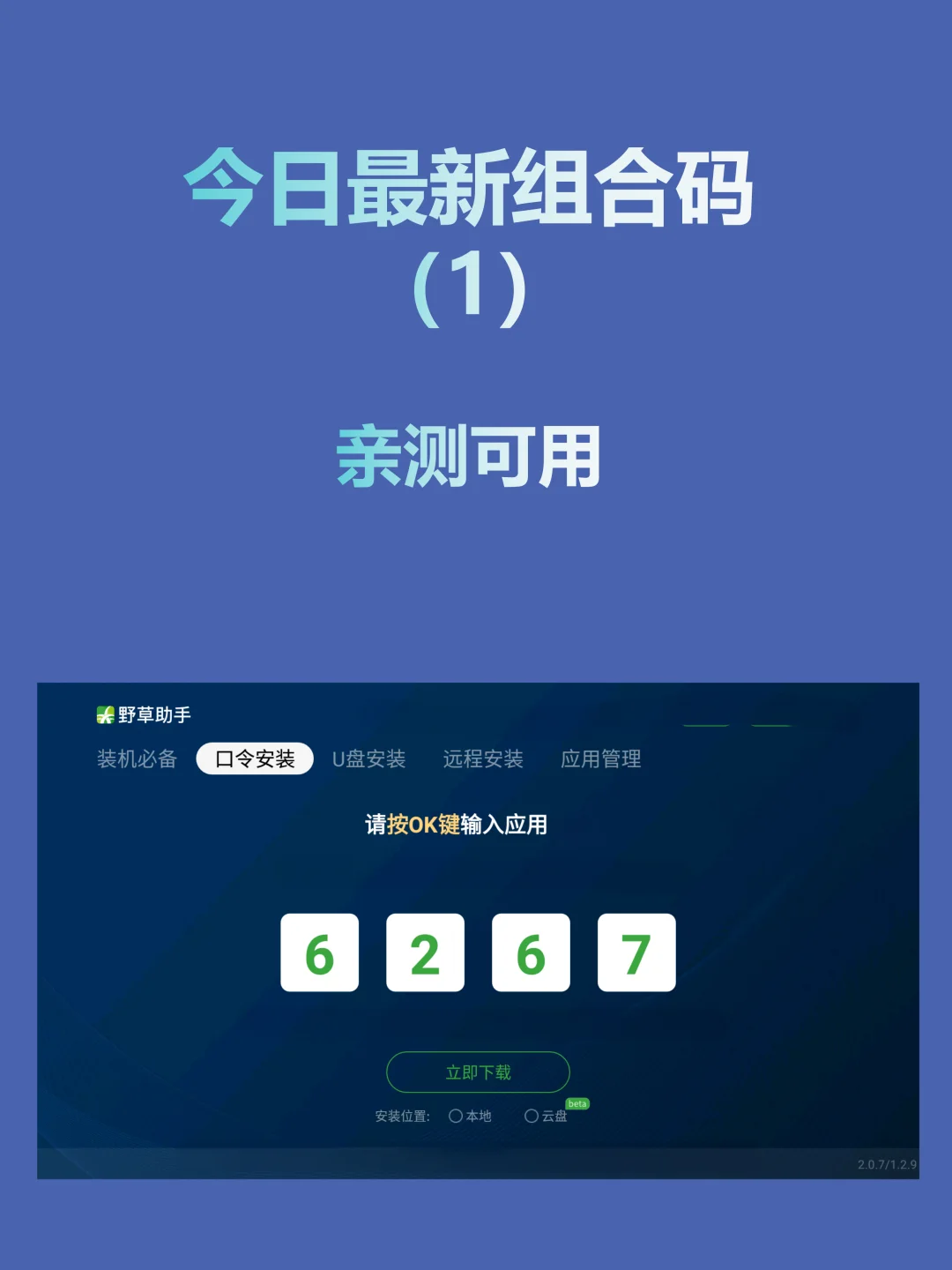 今日野草助手最新组合码推荐