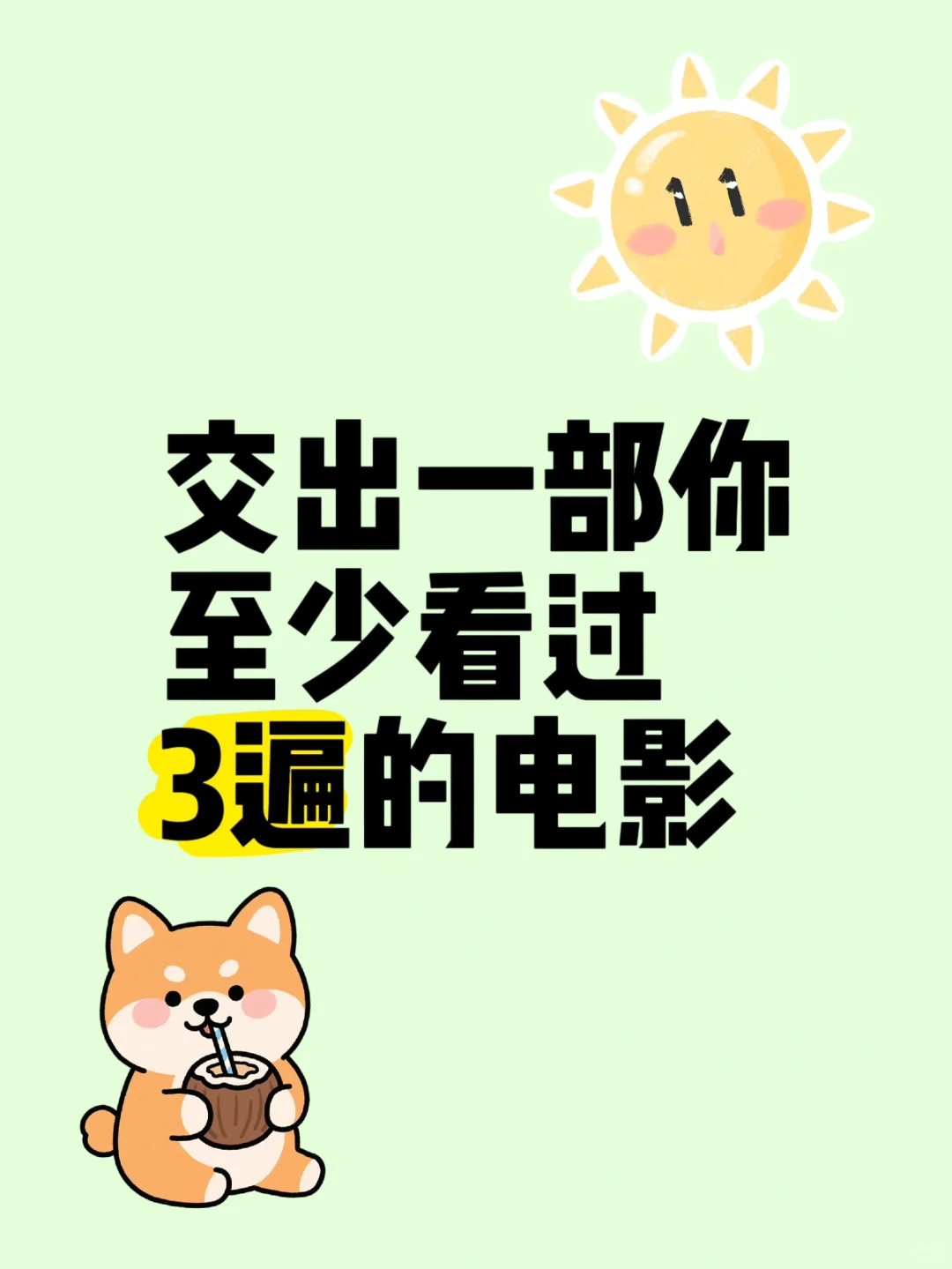 大家至少看过3遍的电影是什么捏？