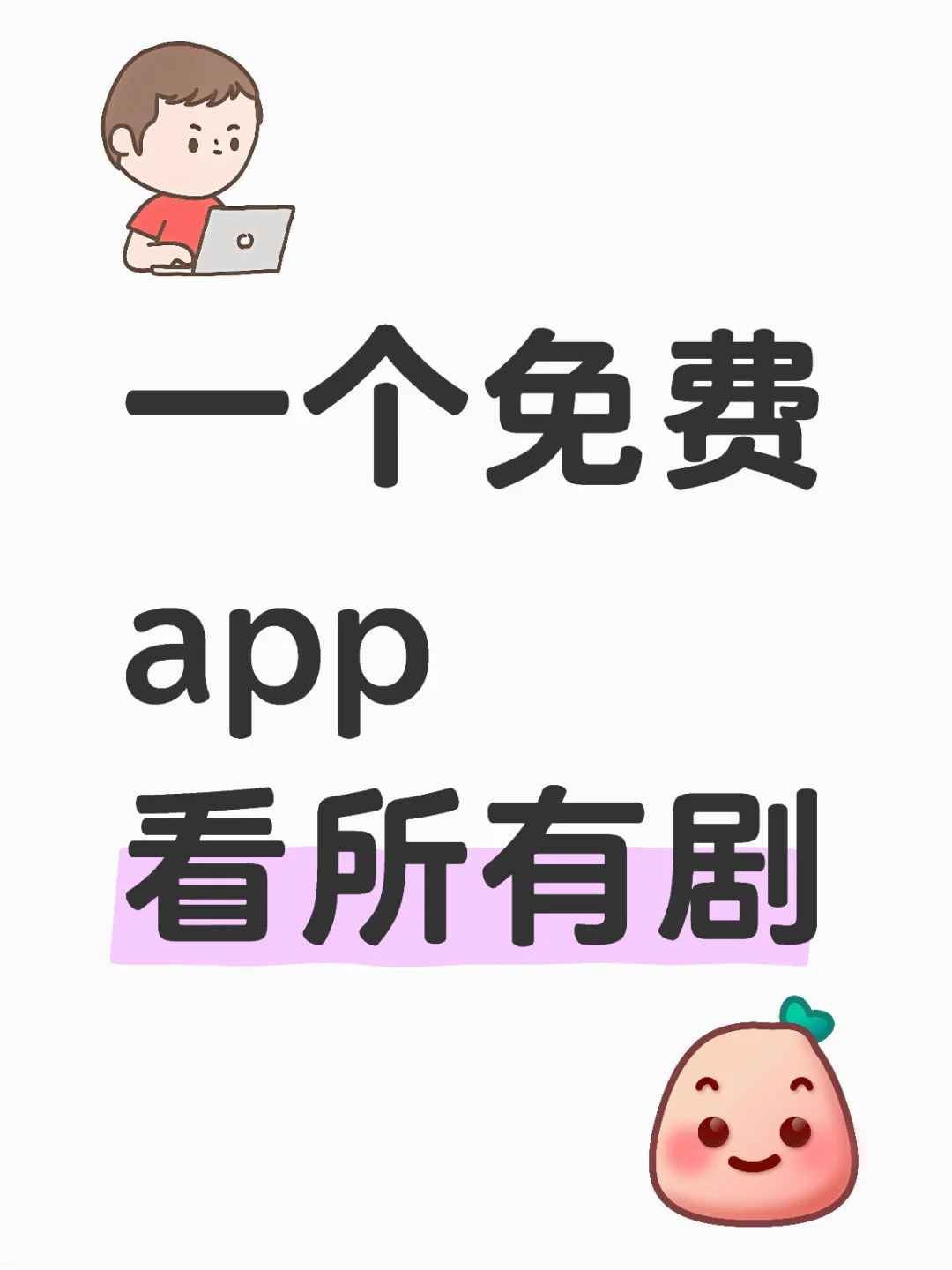 一个免费app看所有剧！太香了！