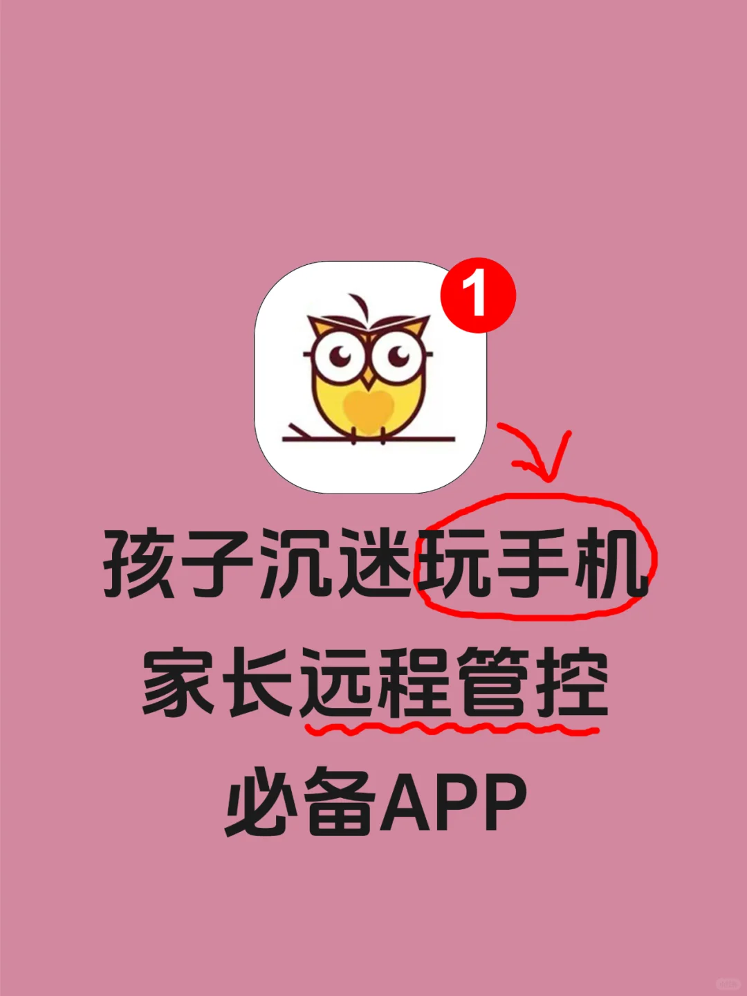 多亏有这个APP！孩子沉迷手机？拜拜啦👋