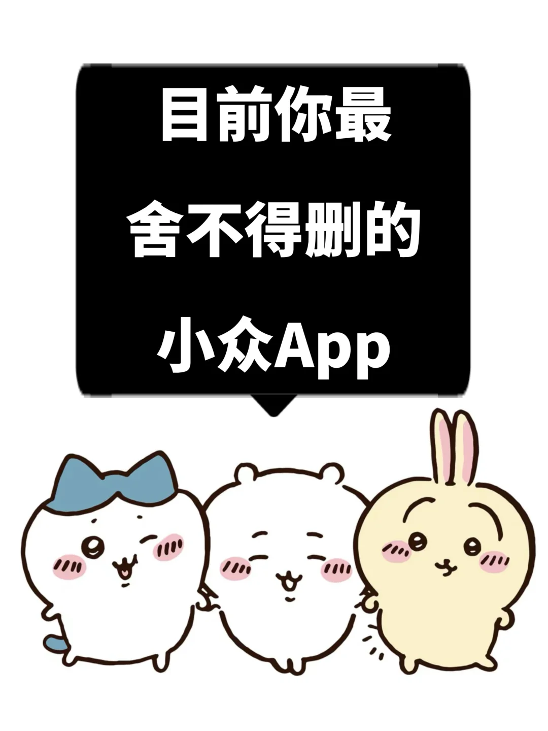 目前你最舍不得删的小众APP是什么❓