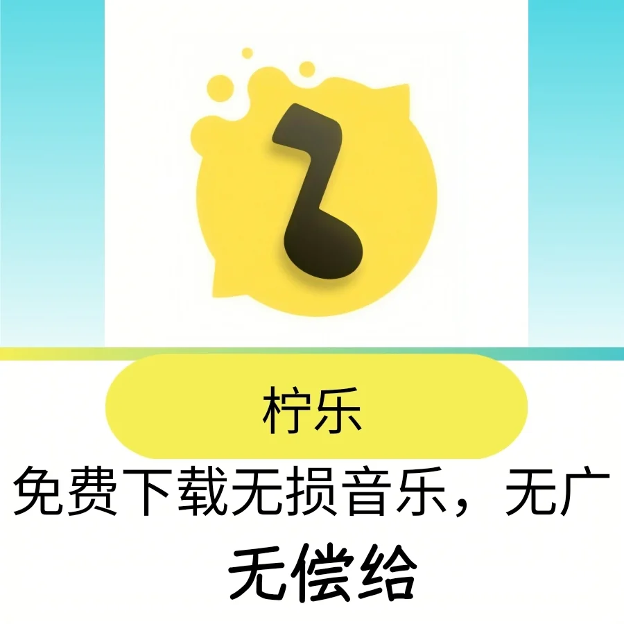 干净、无广告、还完全免费的音乐App