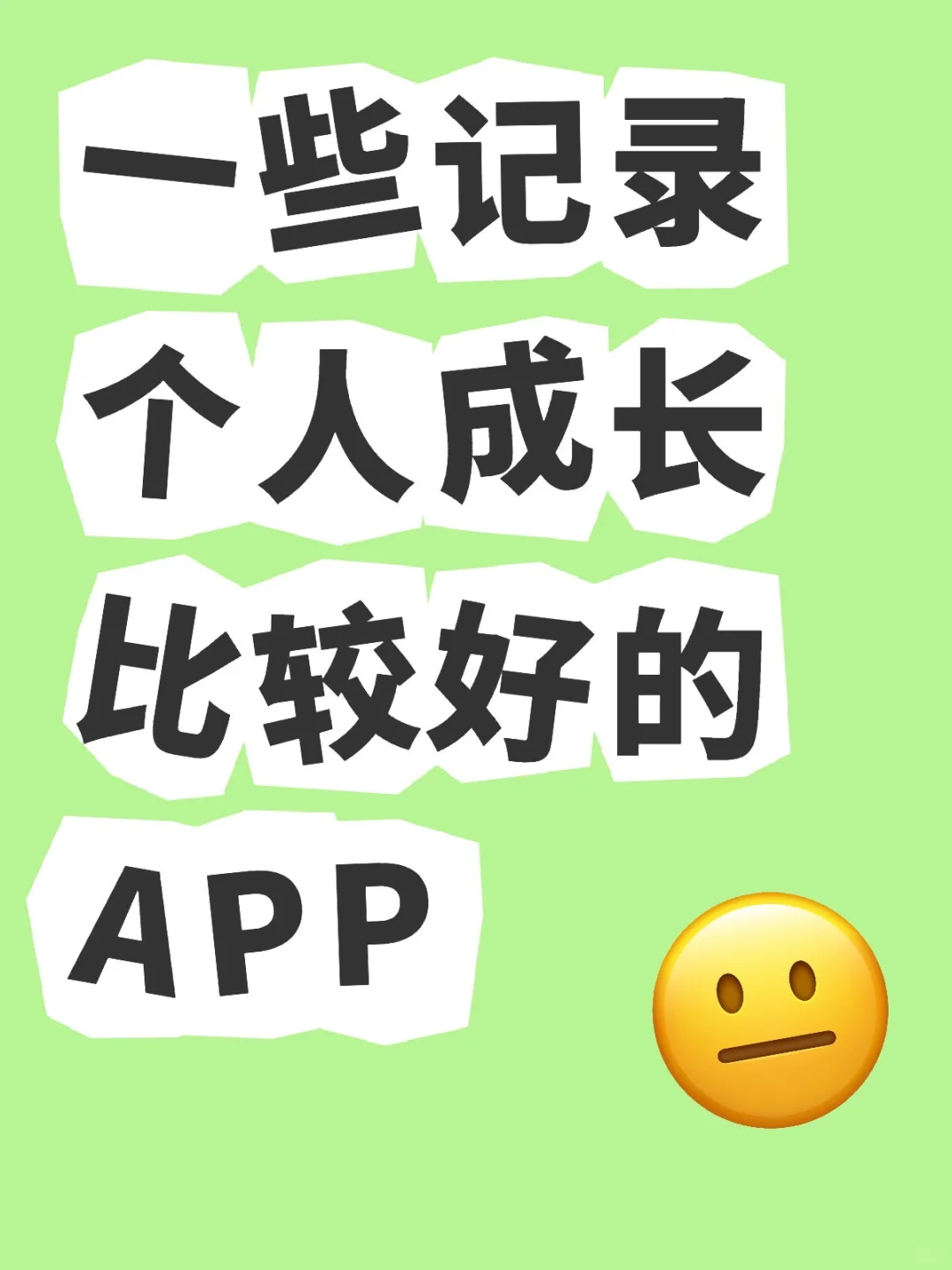 一些记录个人成长比较好的APP