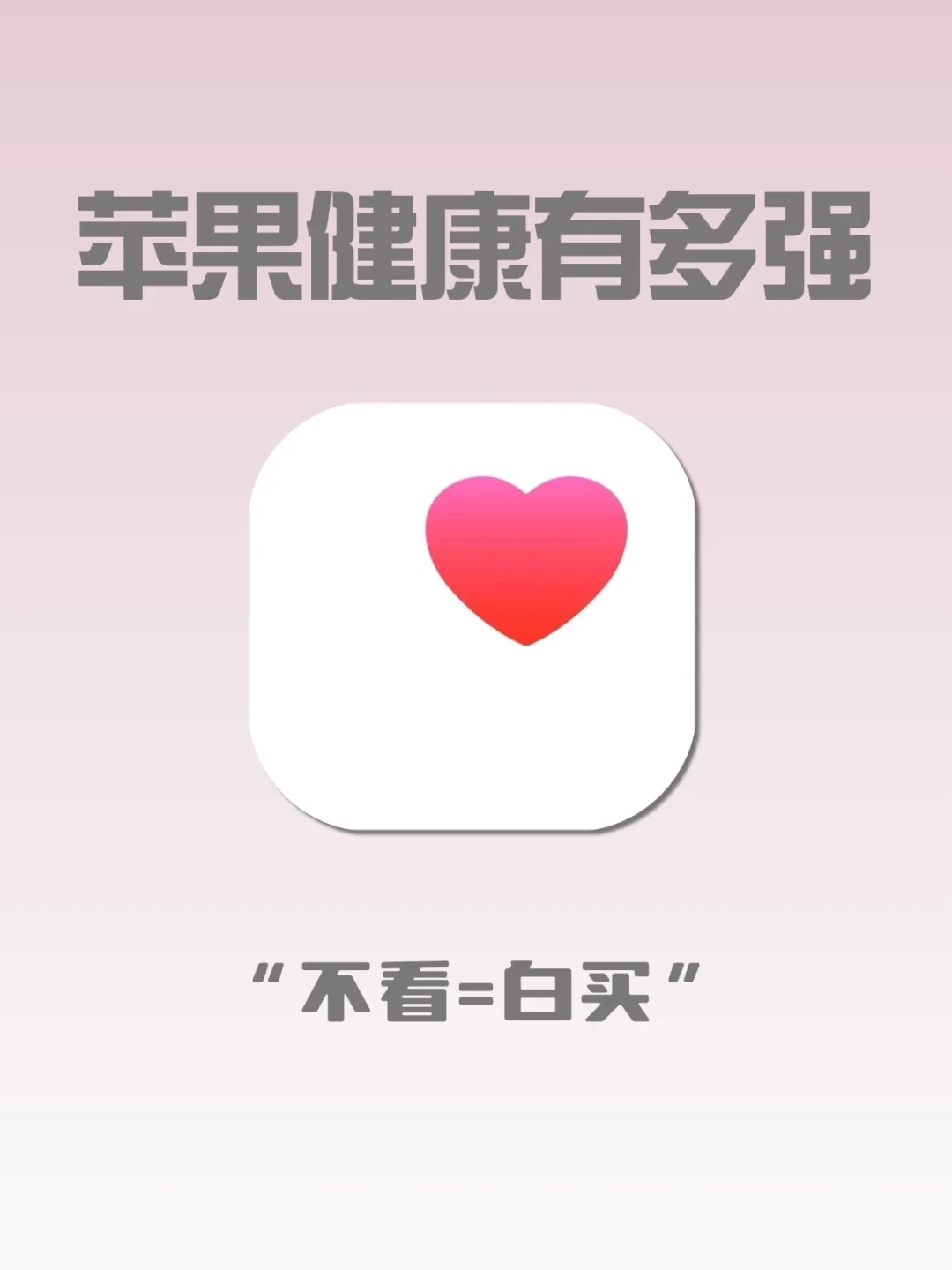 不用就是浪费钱！苹果健康真的很强！！