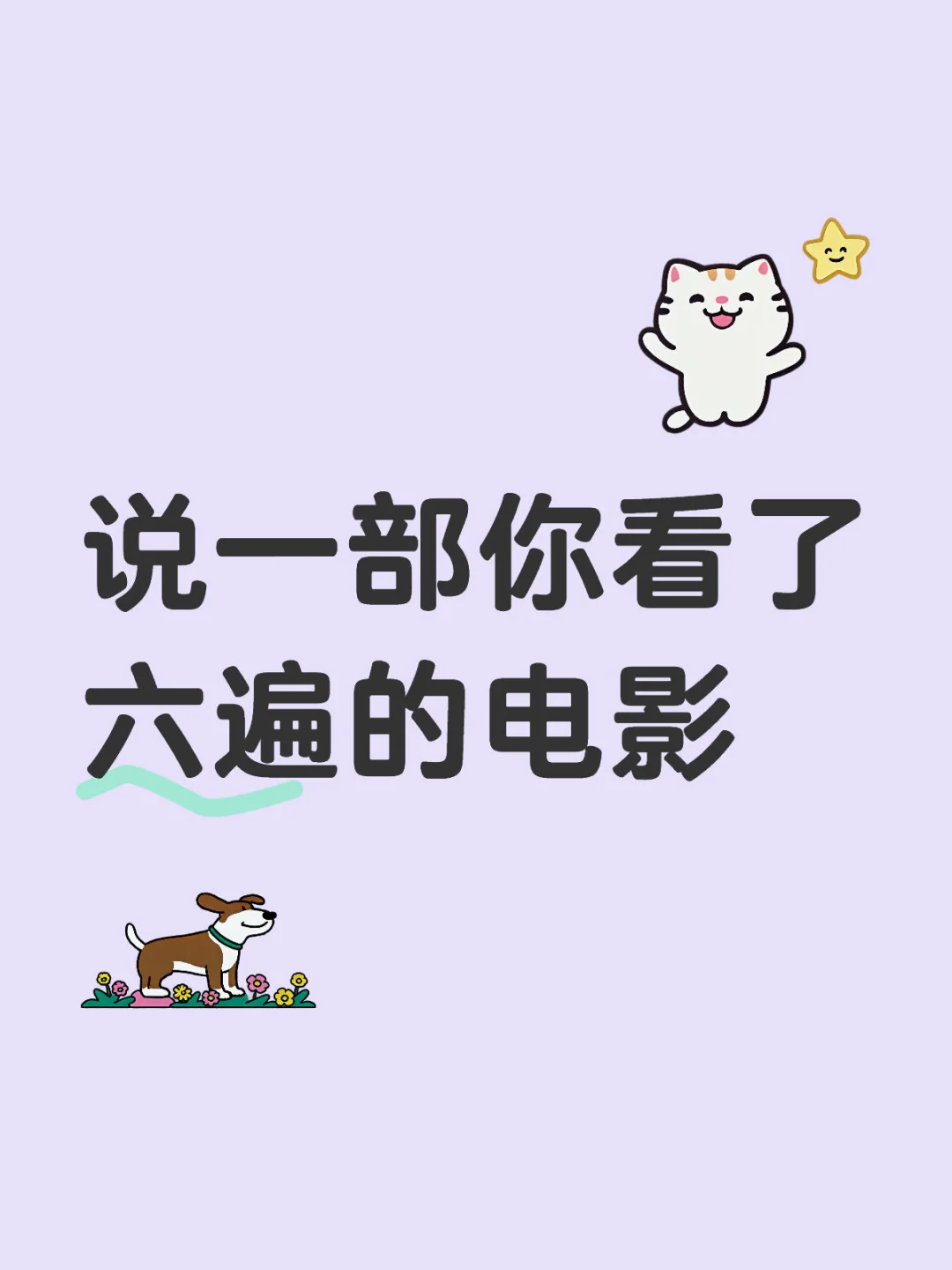 说说你们看了六遍的电影