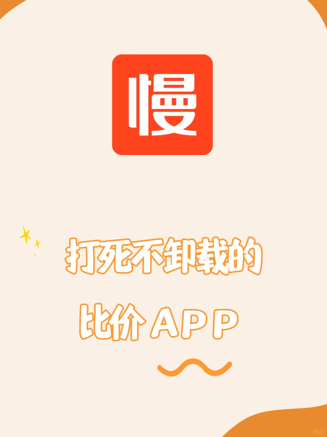打死不卸载！我要吹爆这个比价APP🔥