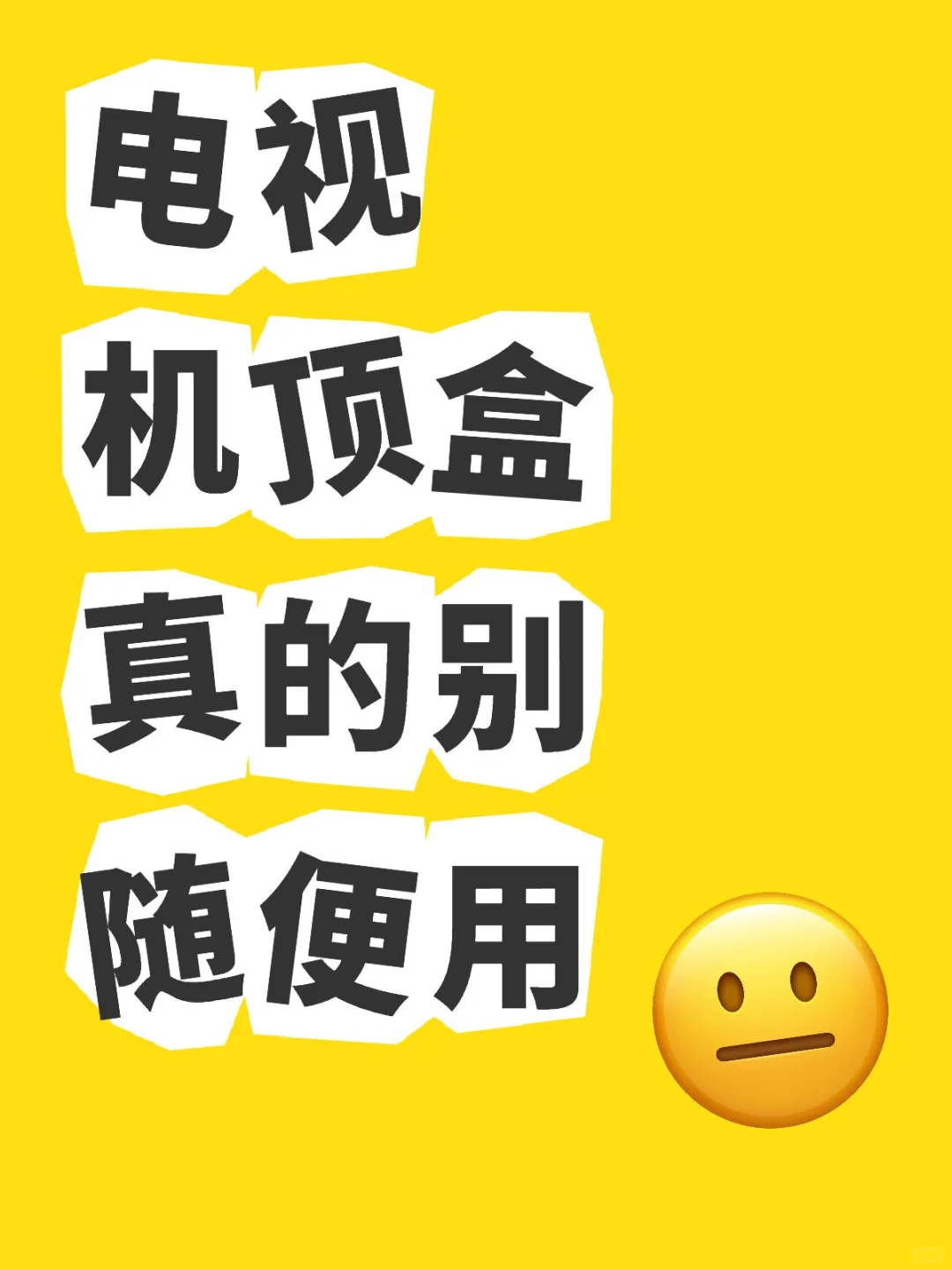 电视机顶盒真的别随便用