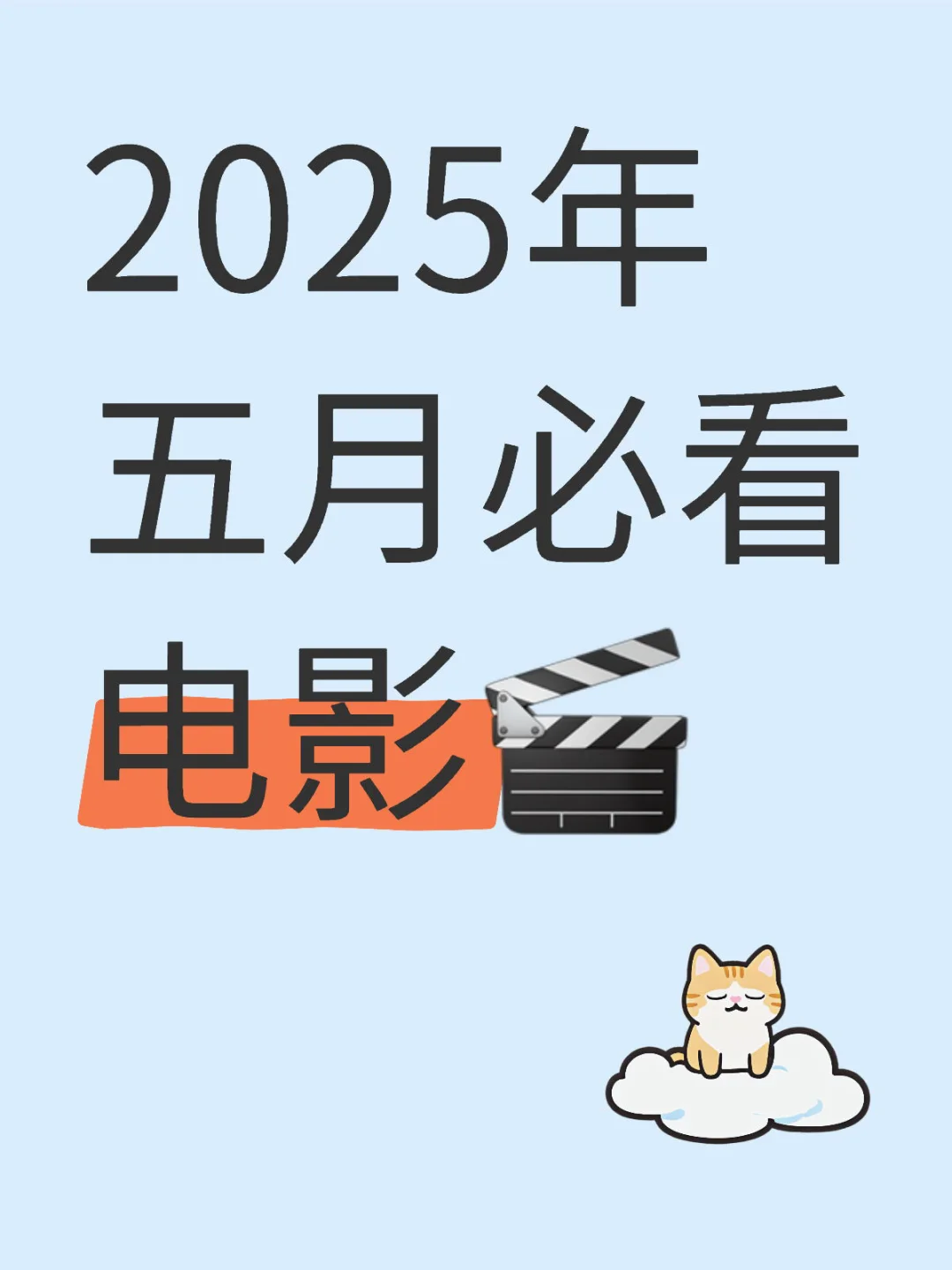 2025五月必看电影 | 话题争议全有🎬