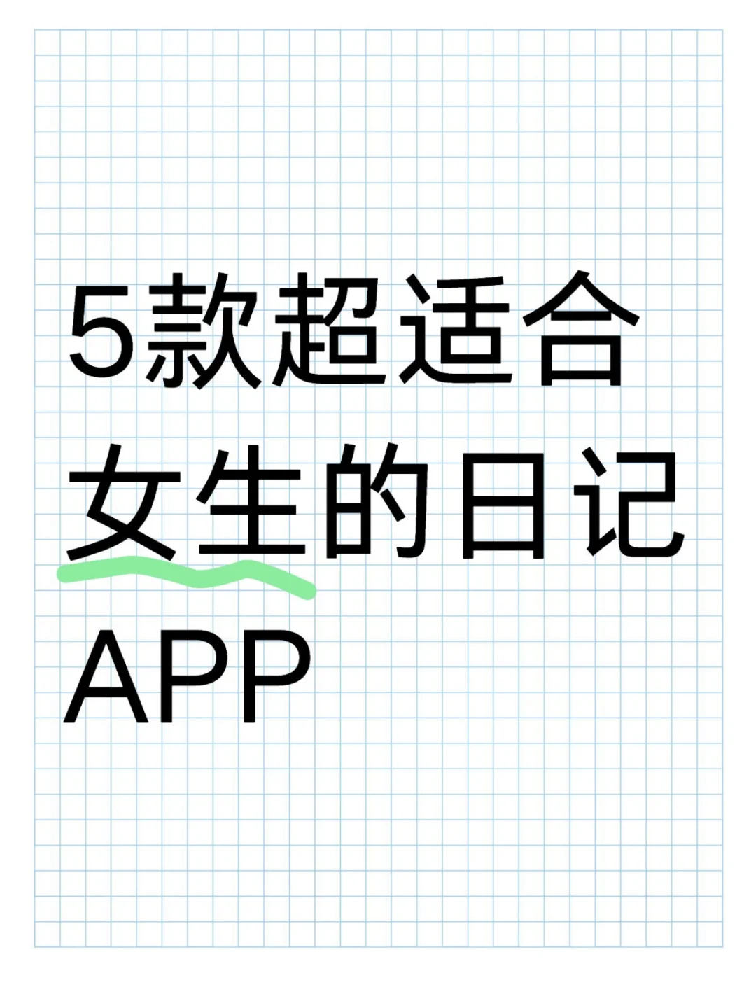 推荐5款超适合女生的日记APP