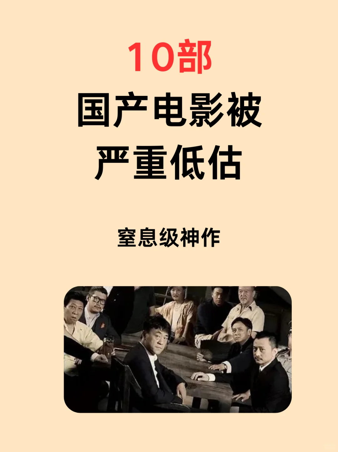 10部国产电影被严重低估，窒息级神作！